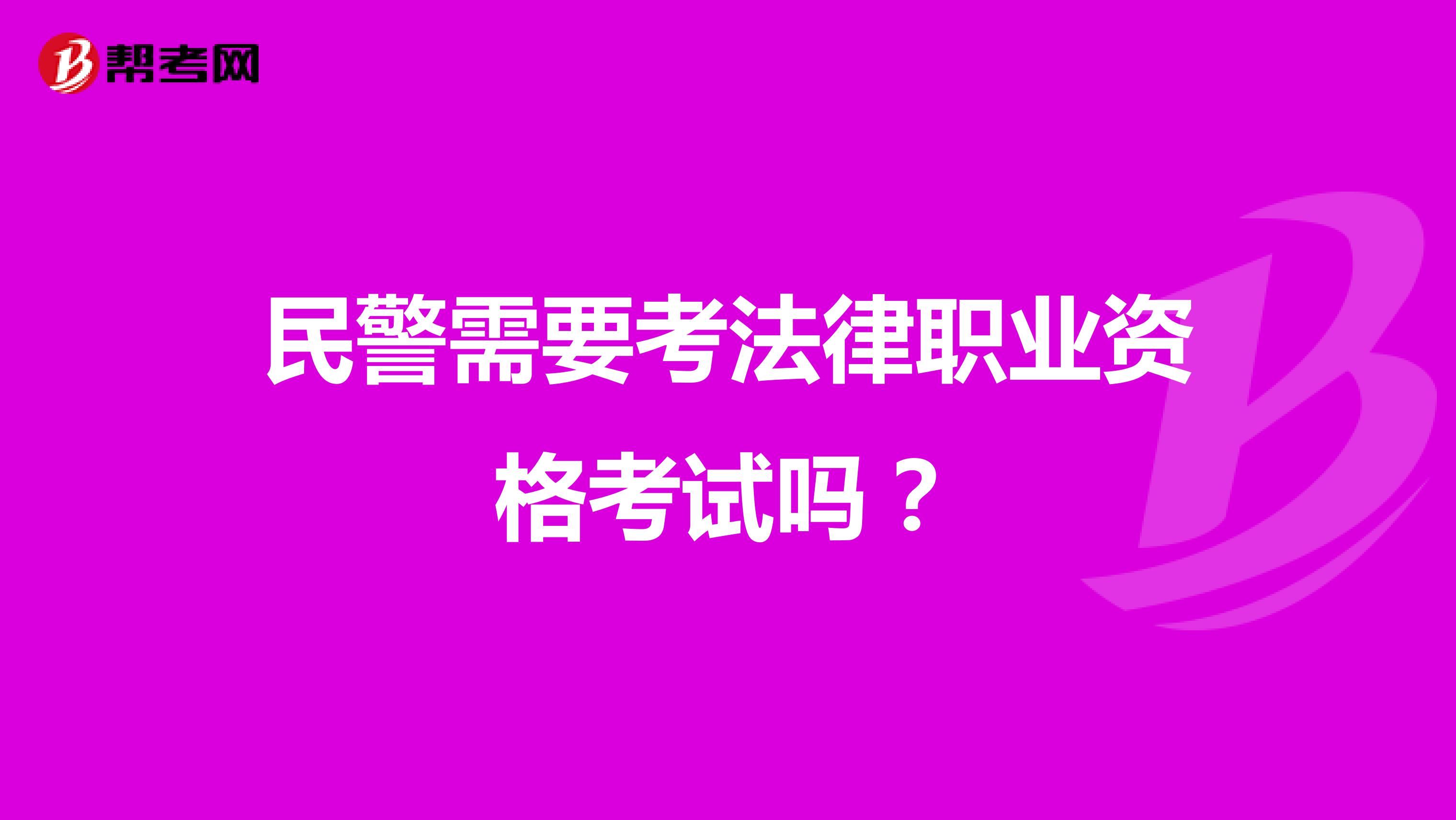 民警需要考法律职业资格考试吗?