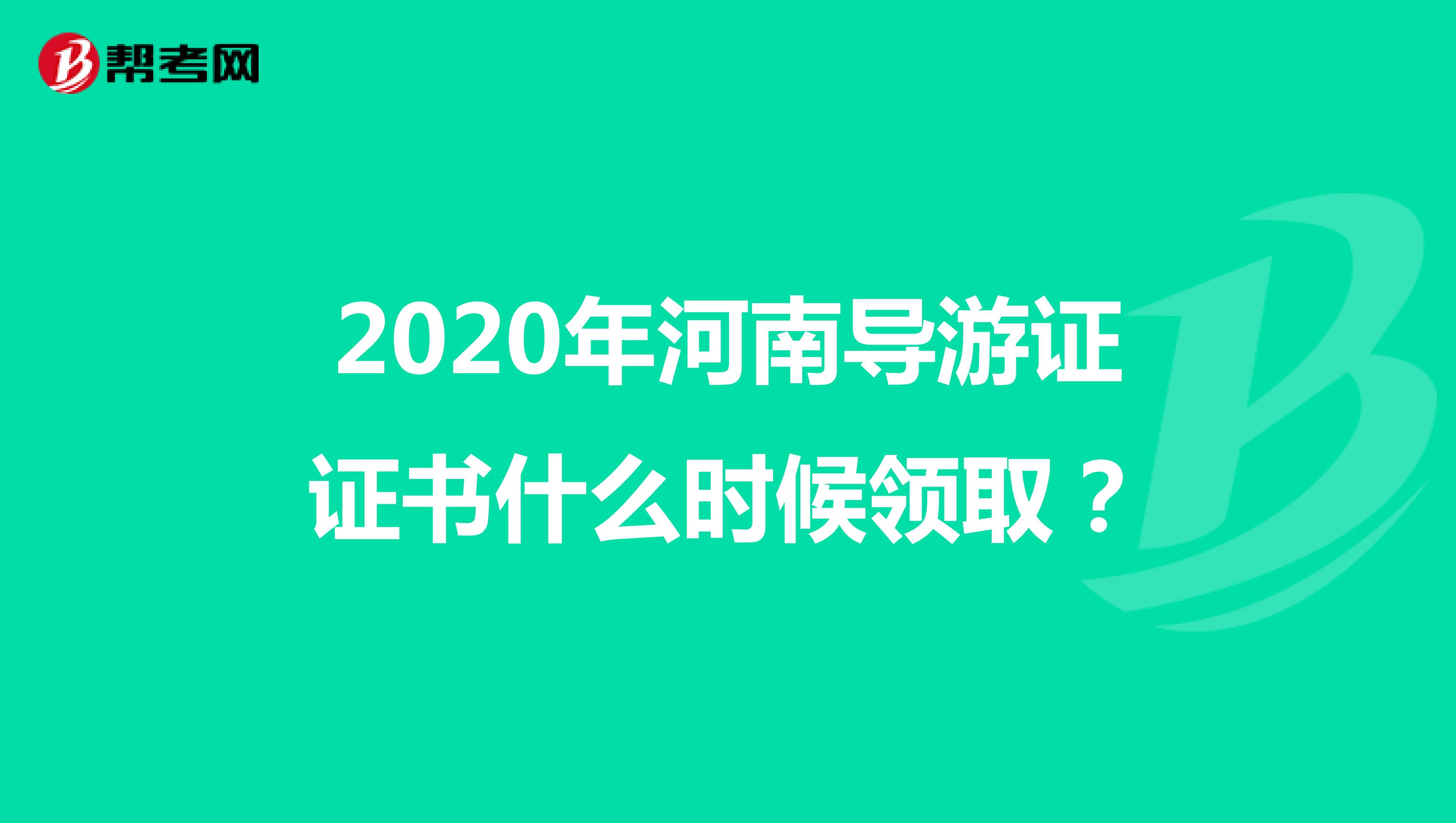 2020年河南导游证证书什么时候领取？