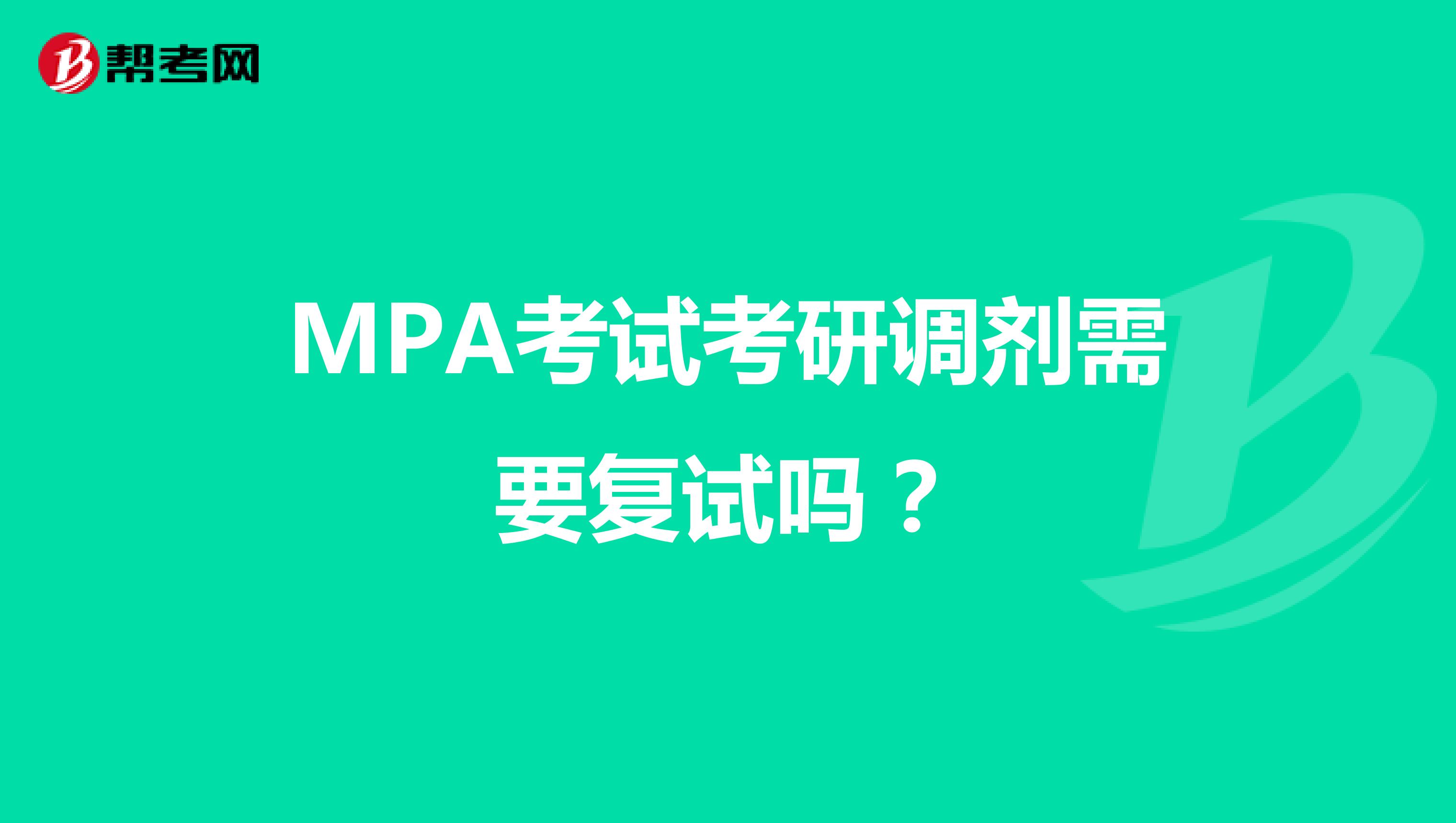 MPA考试考研调剂需要复试吗？
