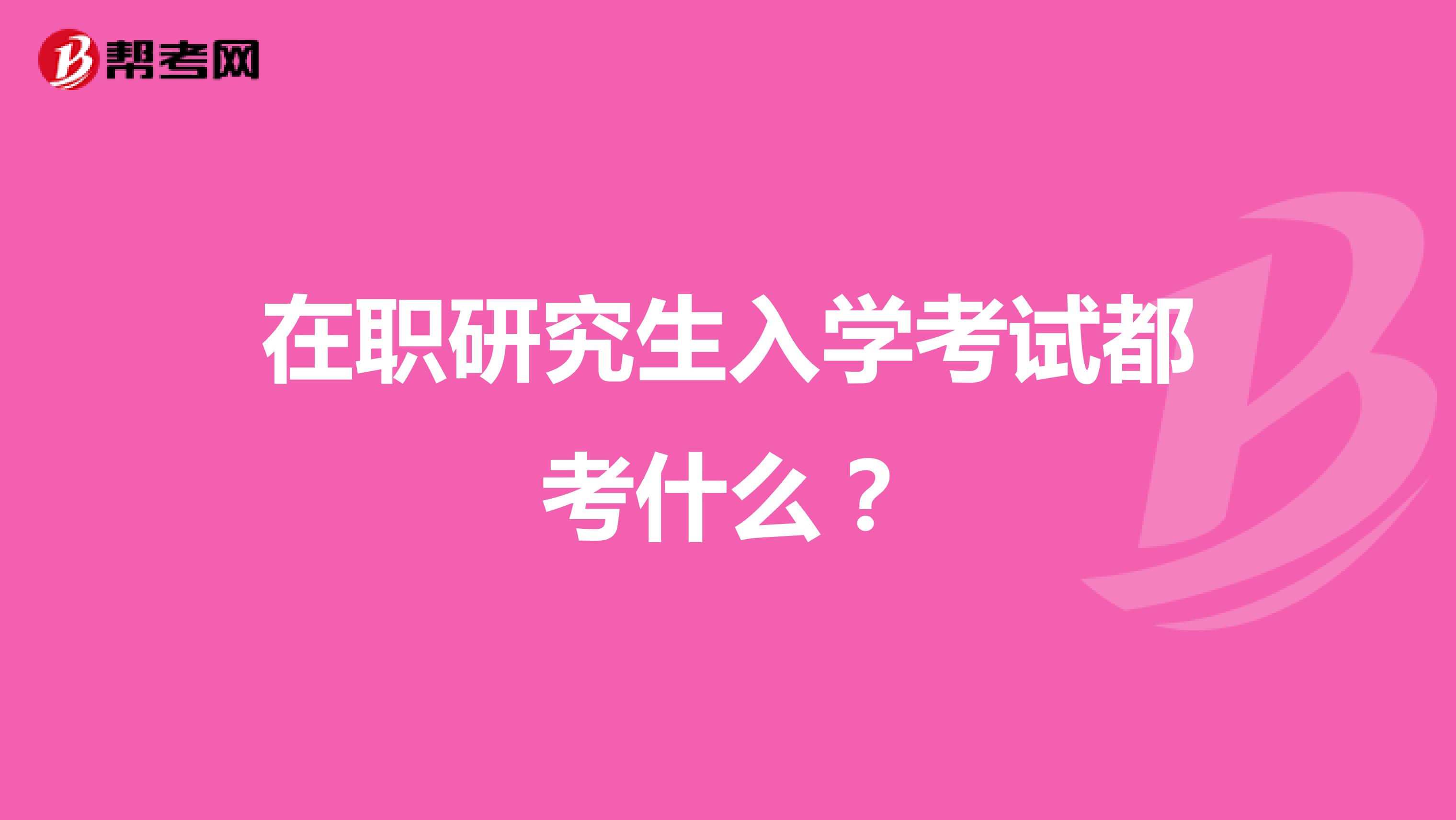 在职研究生入学考试都考什么？