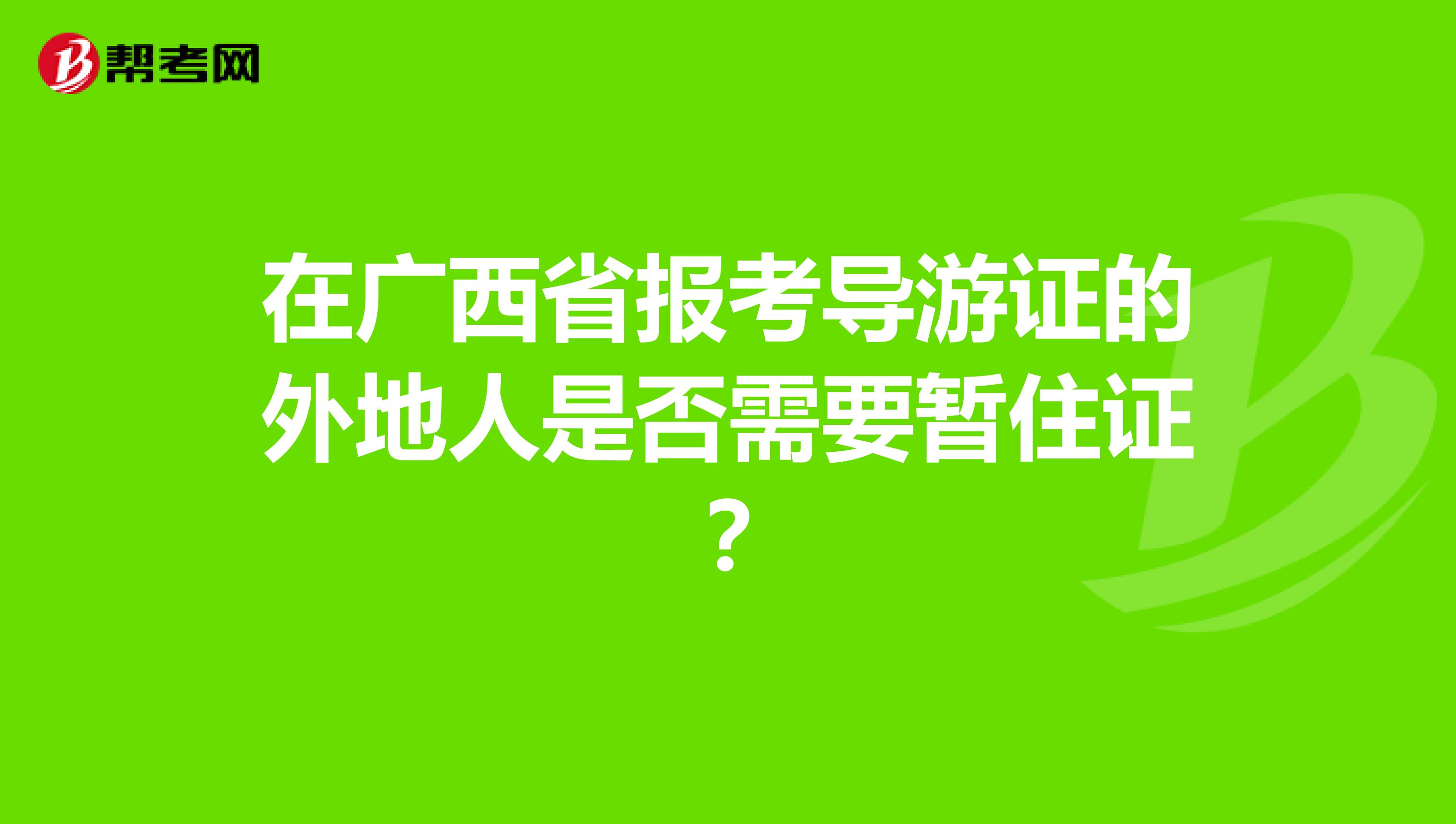 在广西省报考导游证的外地人是否需要暂住证？