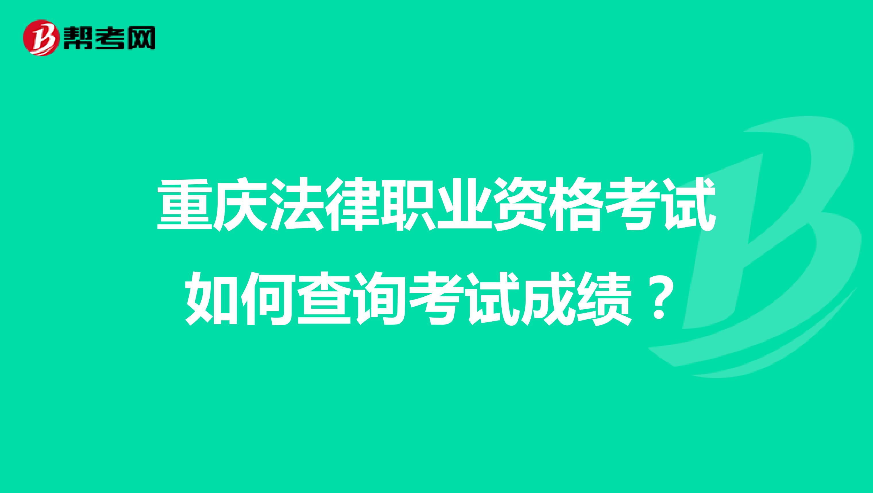 重庆法律职业资格考试如何查询考试成绩？