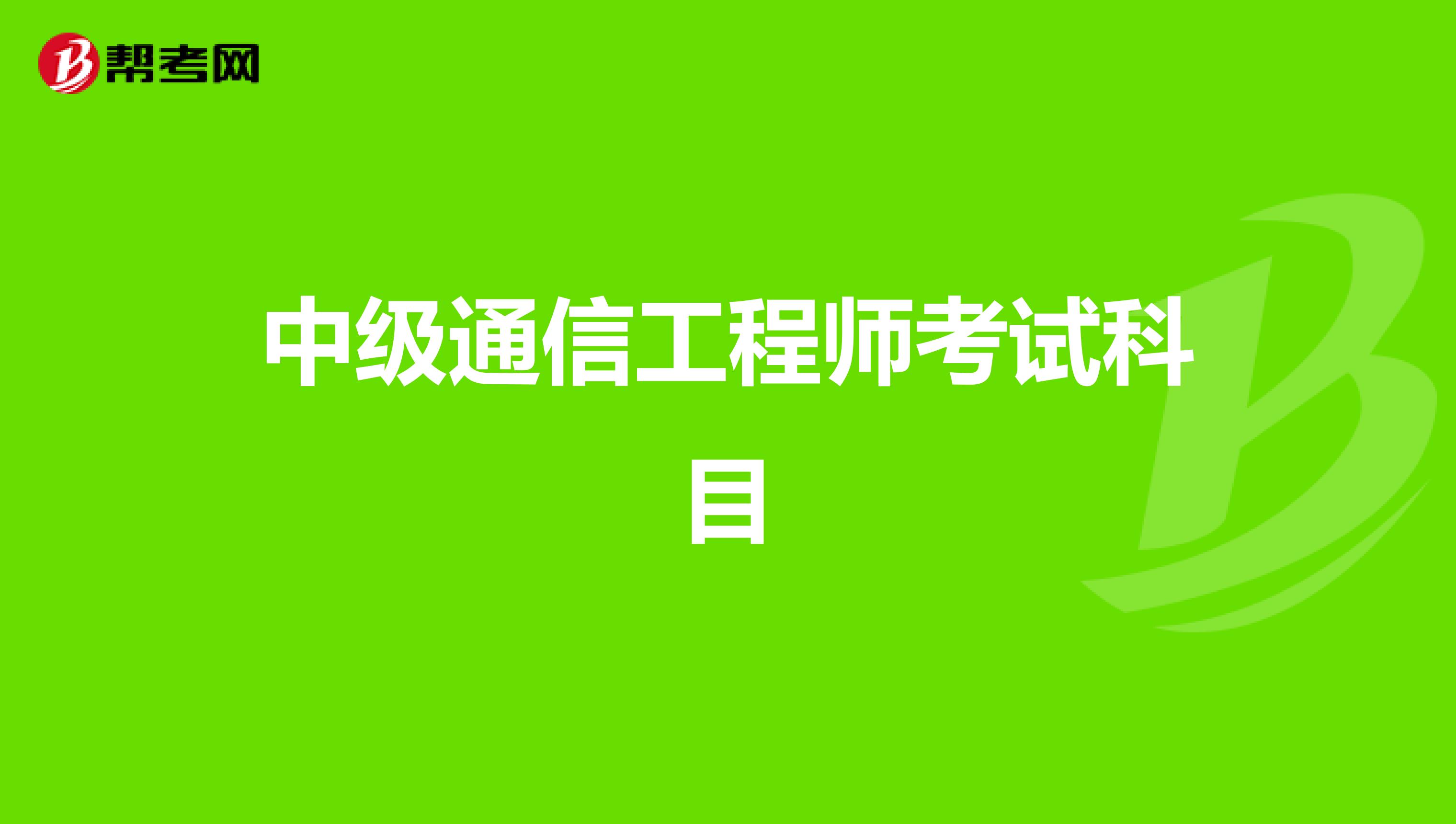 中级通信工程师考试科目