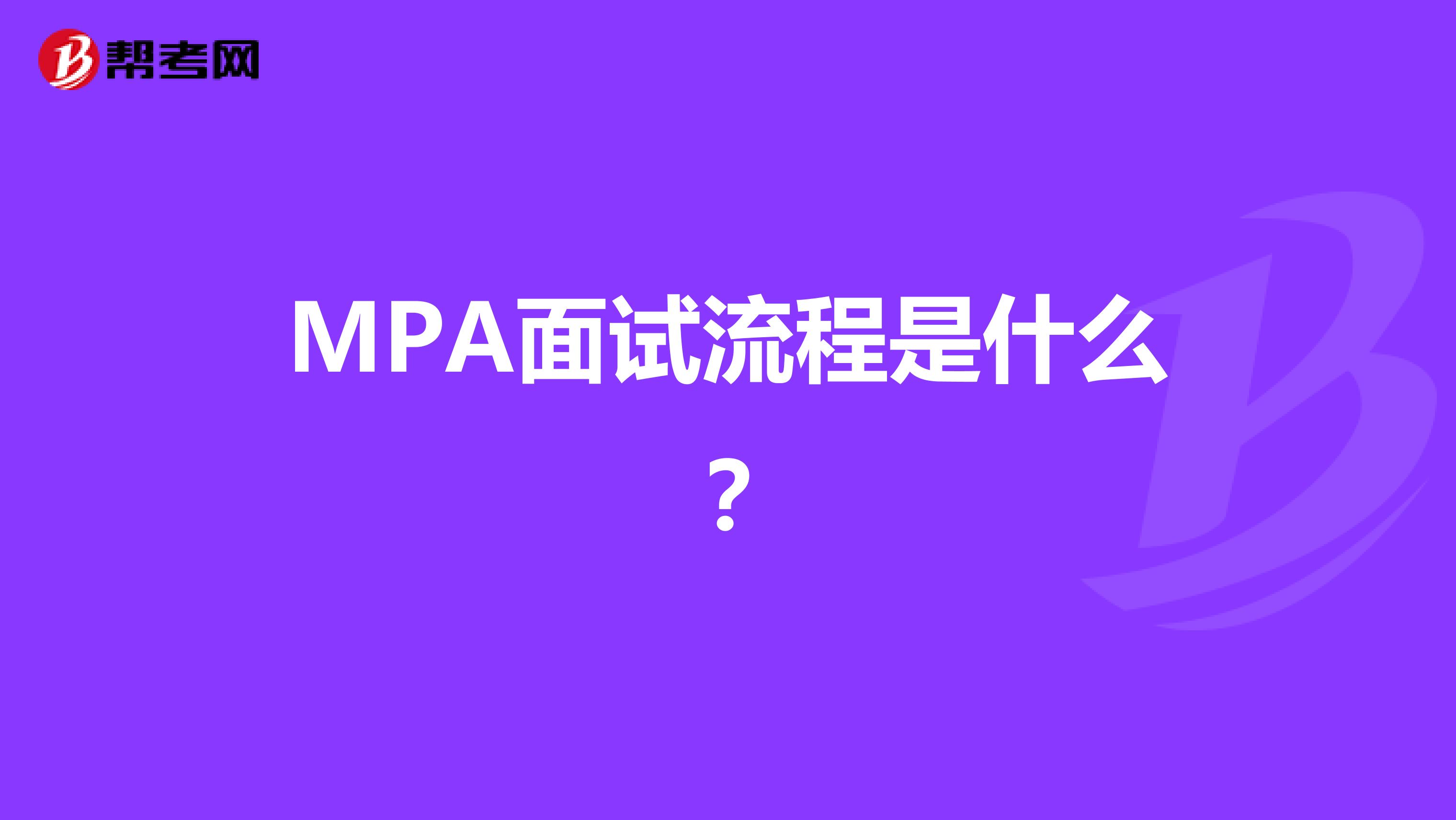 MPA面试流程是什么？