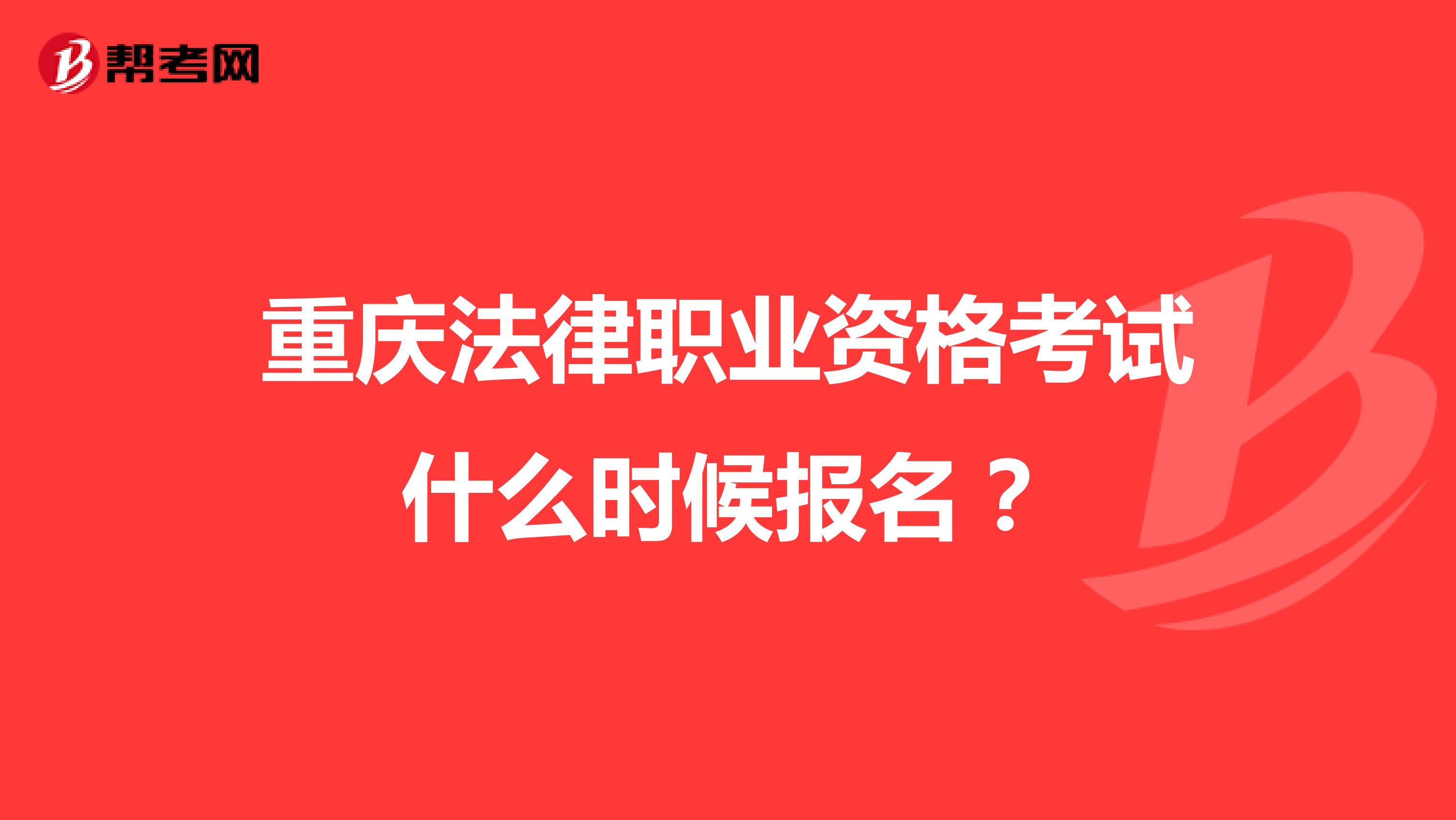 重庆法律职业资格考试什么时候报名？
