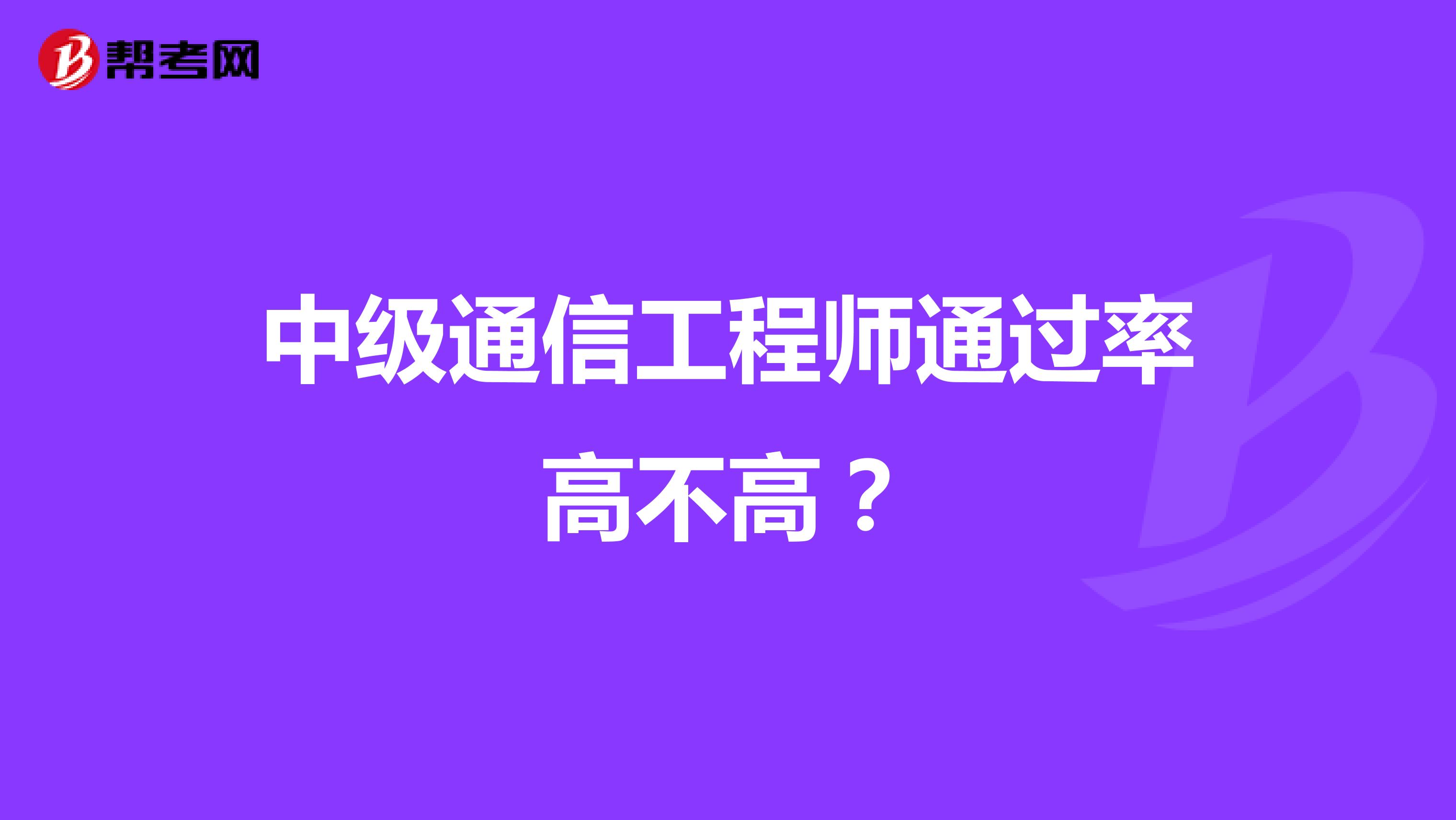 中级通信工程师通过率高不高?