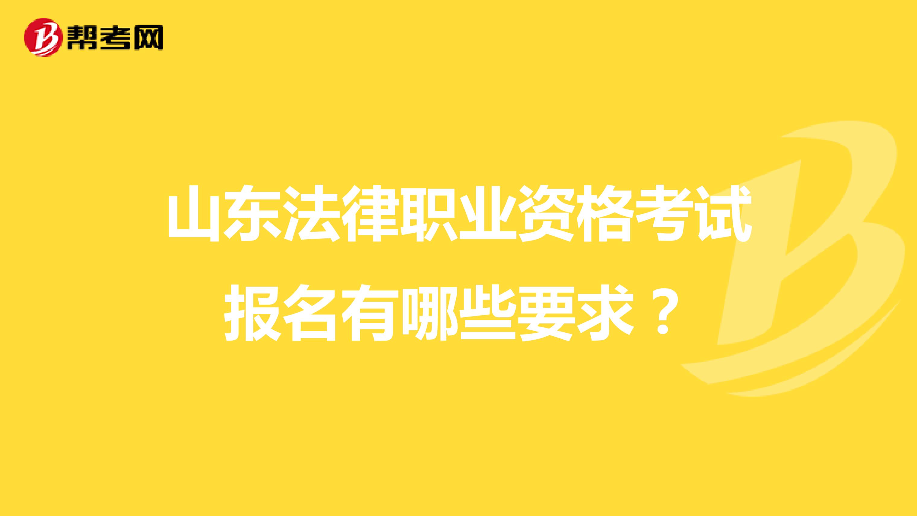 山東法律職業(yè)資格考試報(bào)名有哪些要求？