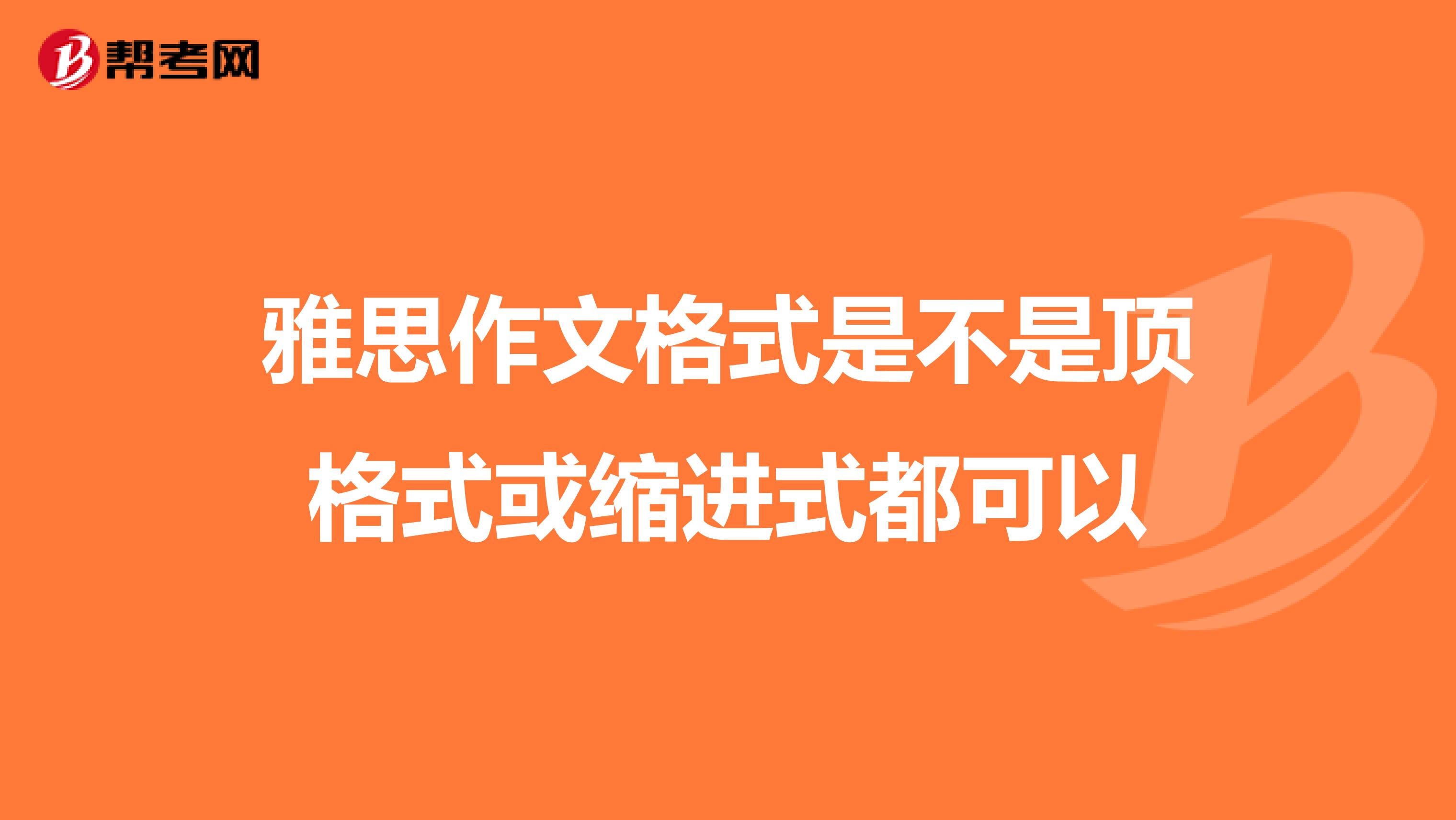 雅思作文格式是不是顶格式或缩进式都可以