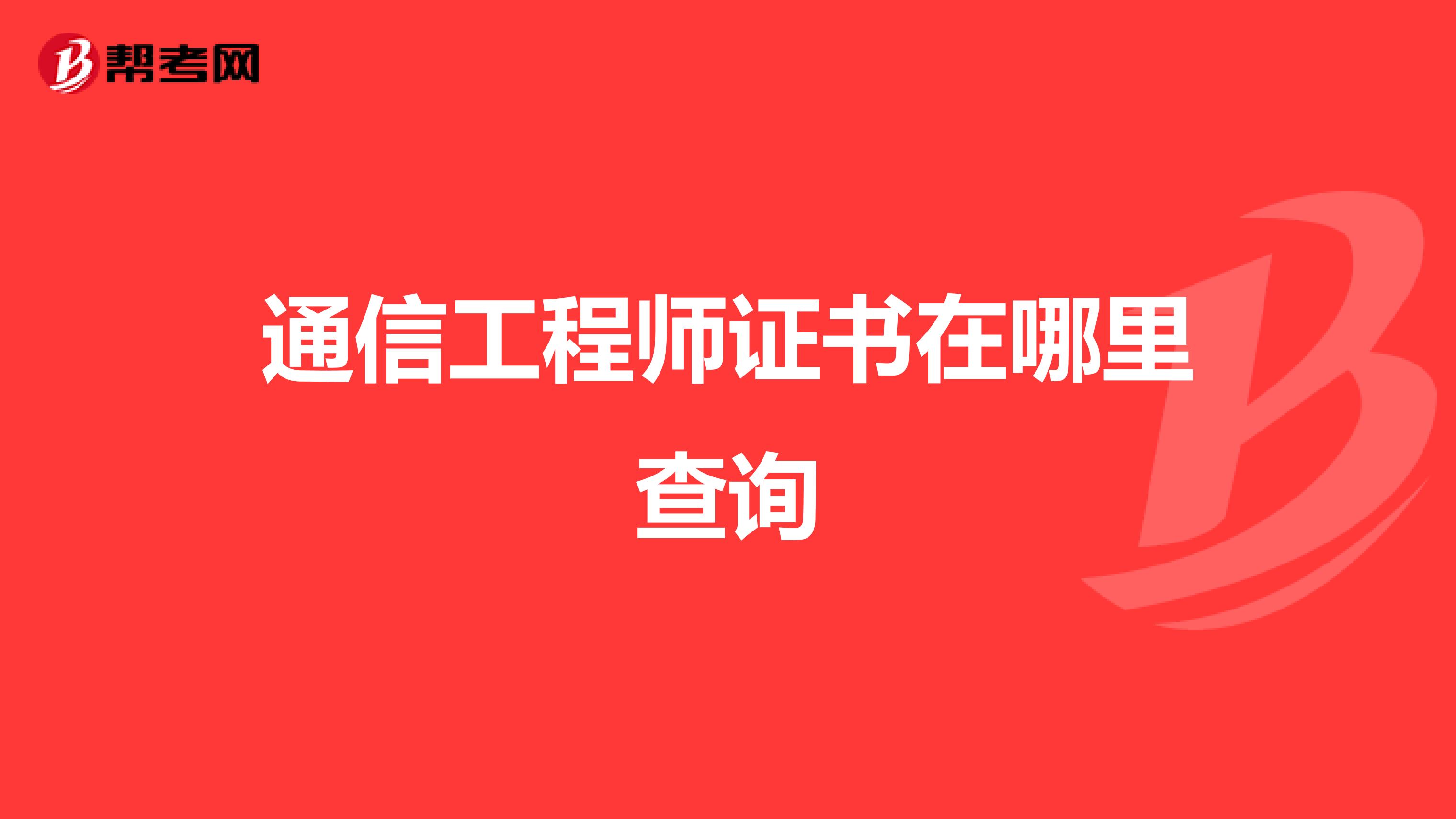 通信工程师证书在哪里查询