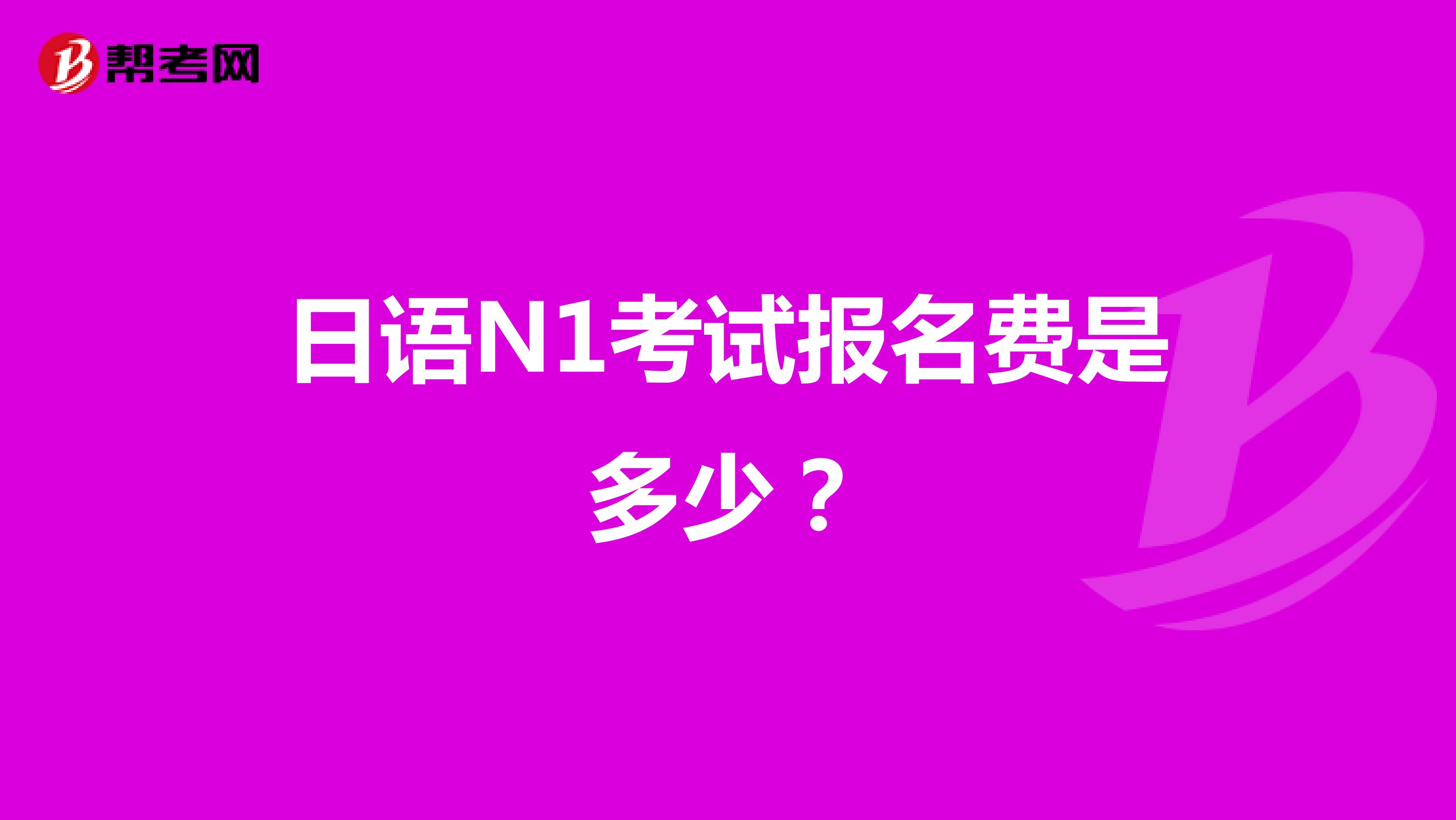 日语N1考试报名费是多少?