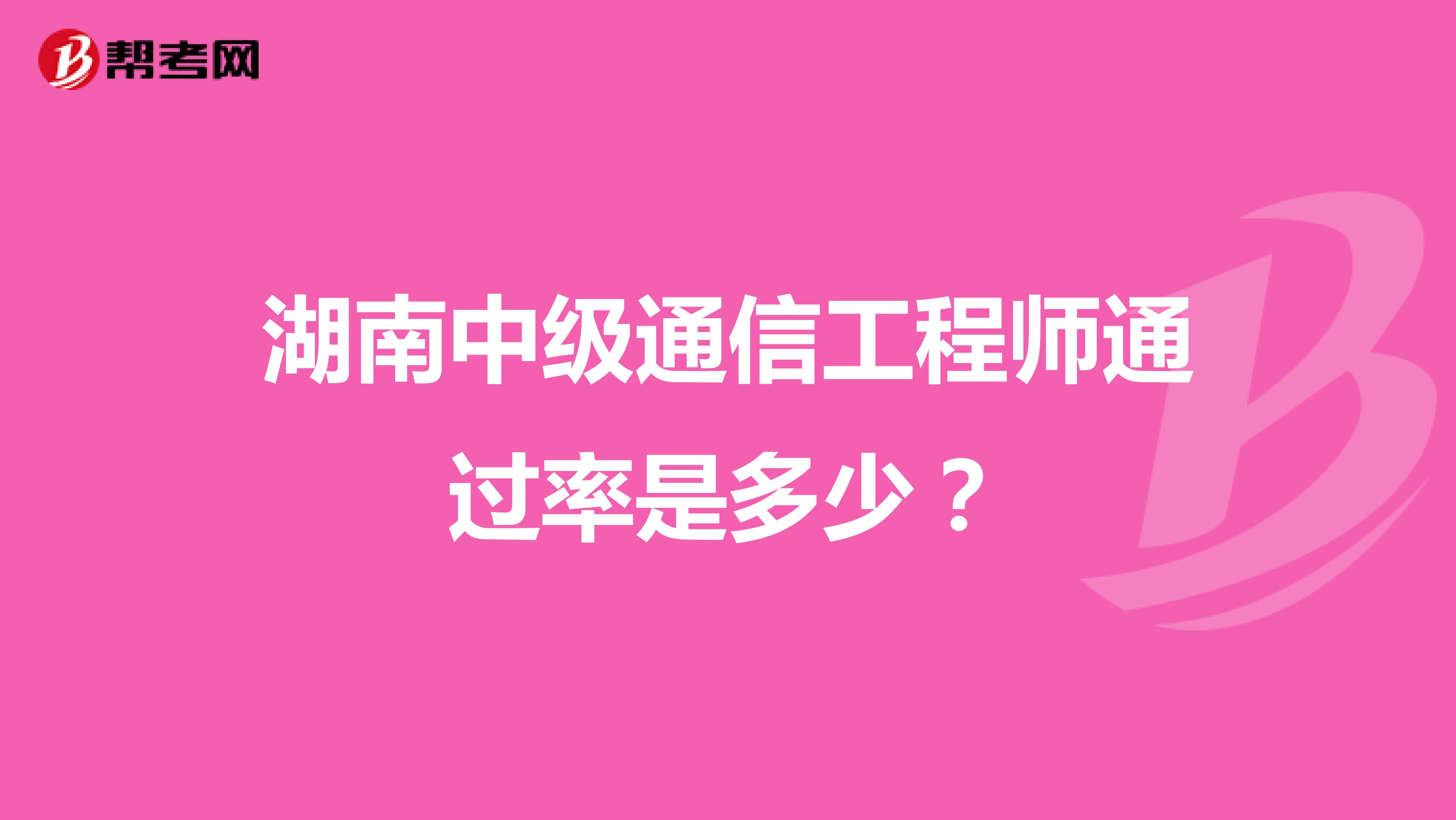 湖南中级通信工程师通过率是多少?