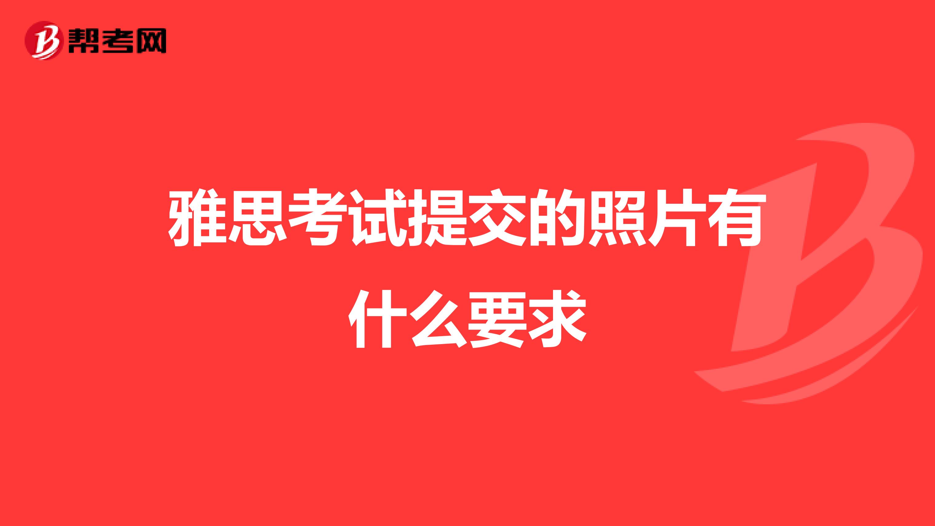 雅思考试提交的照片有什么要求