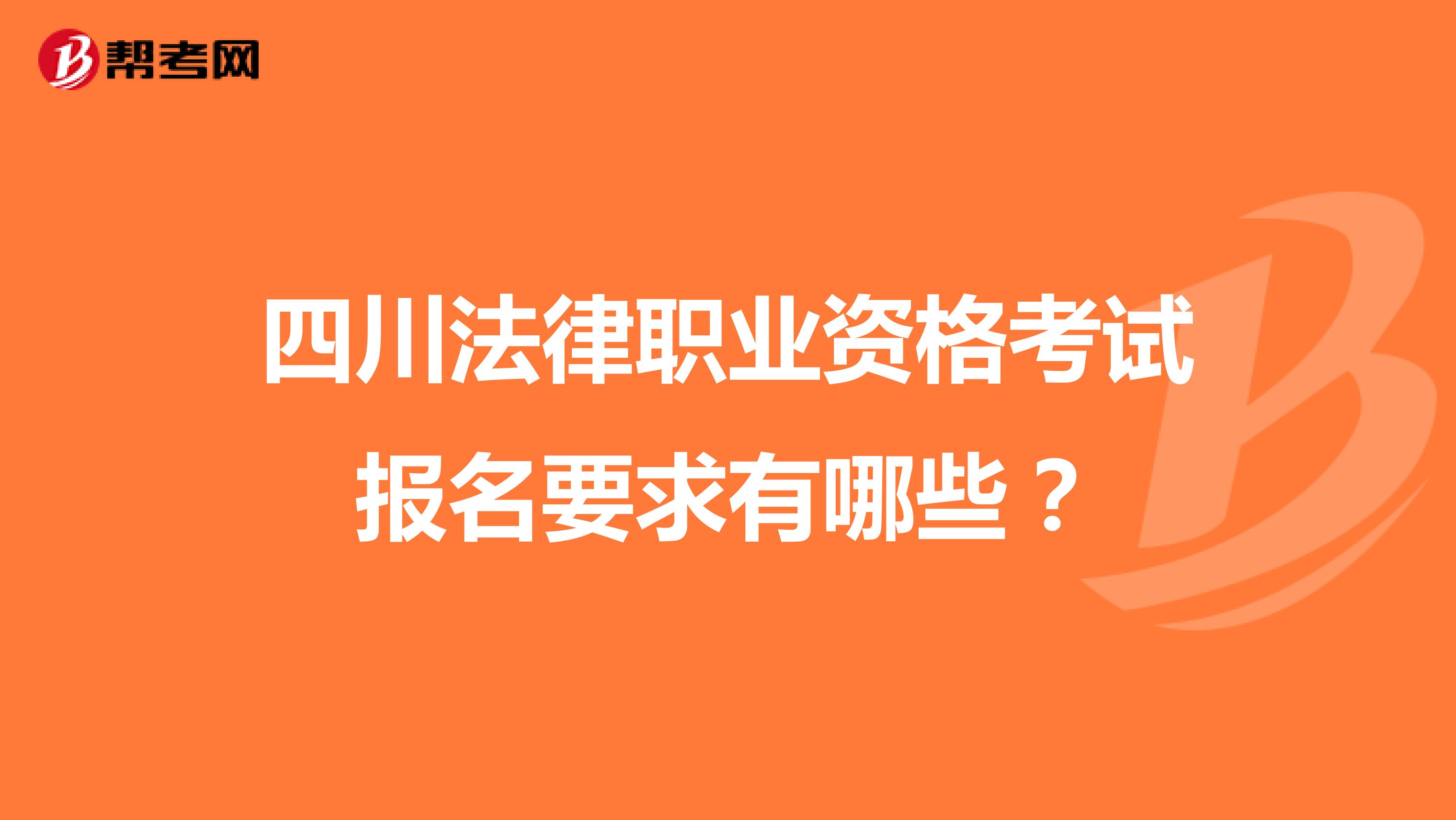 四川法律职业资格考试报名要求有哪些?