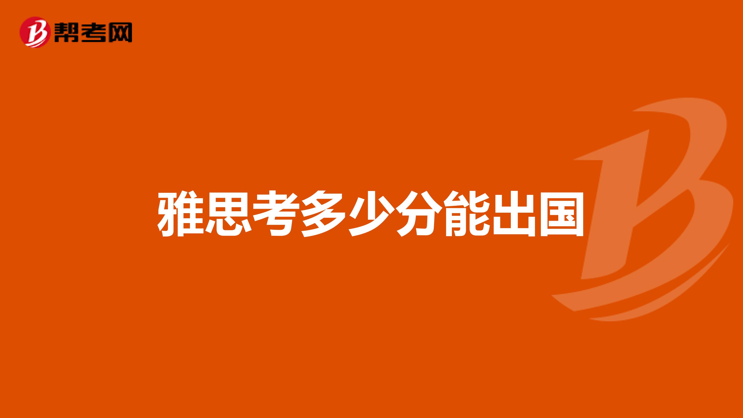 雅思考多少分能出国