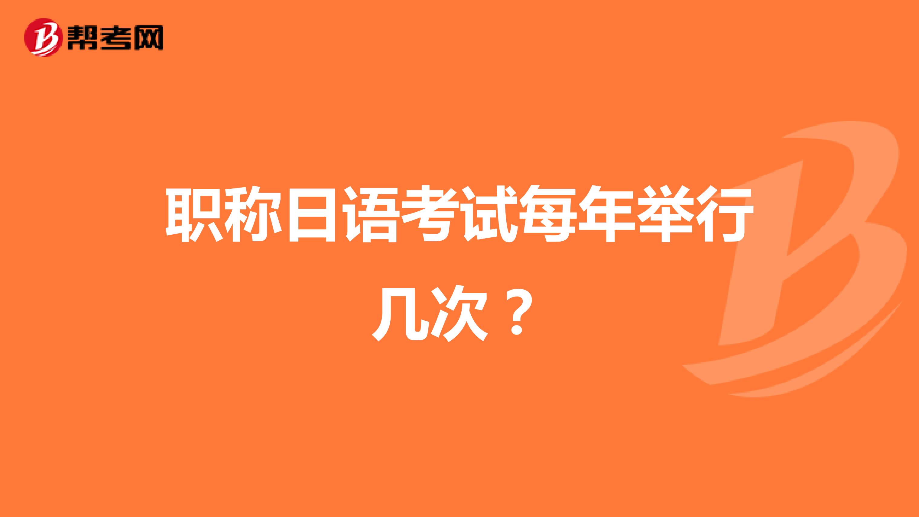 职称日语考试每年举行几次?