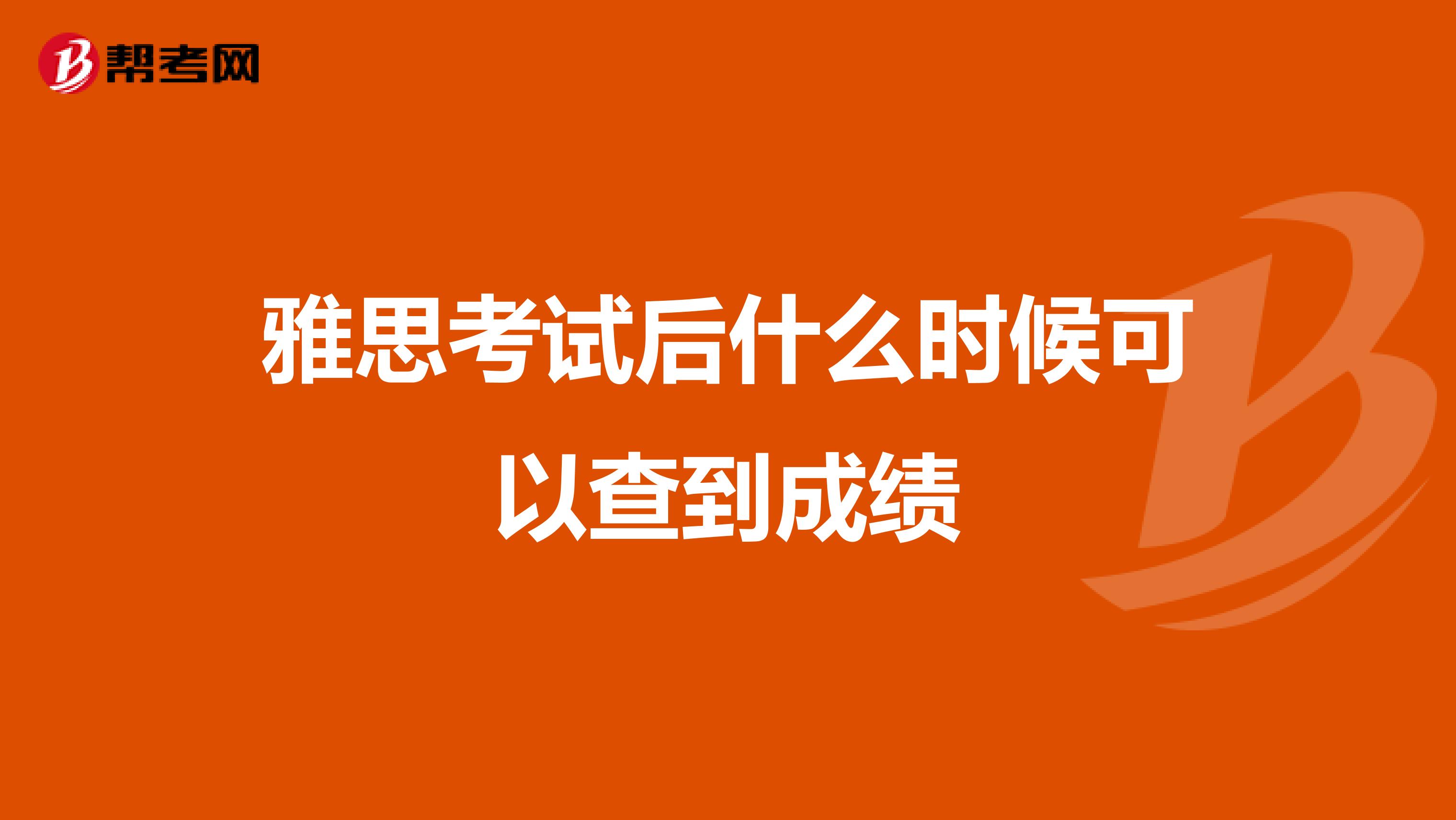 雅思考試后什么時(shí)候可以查到成績(jī)