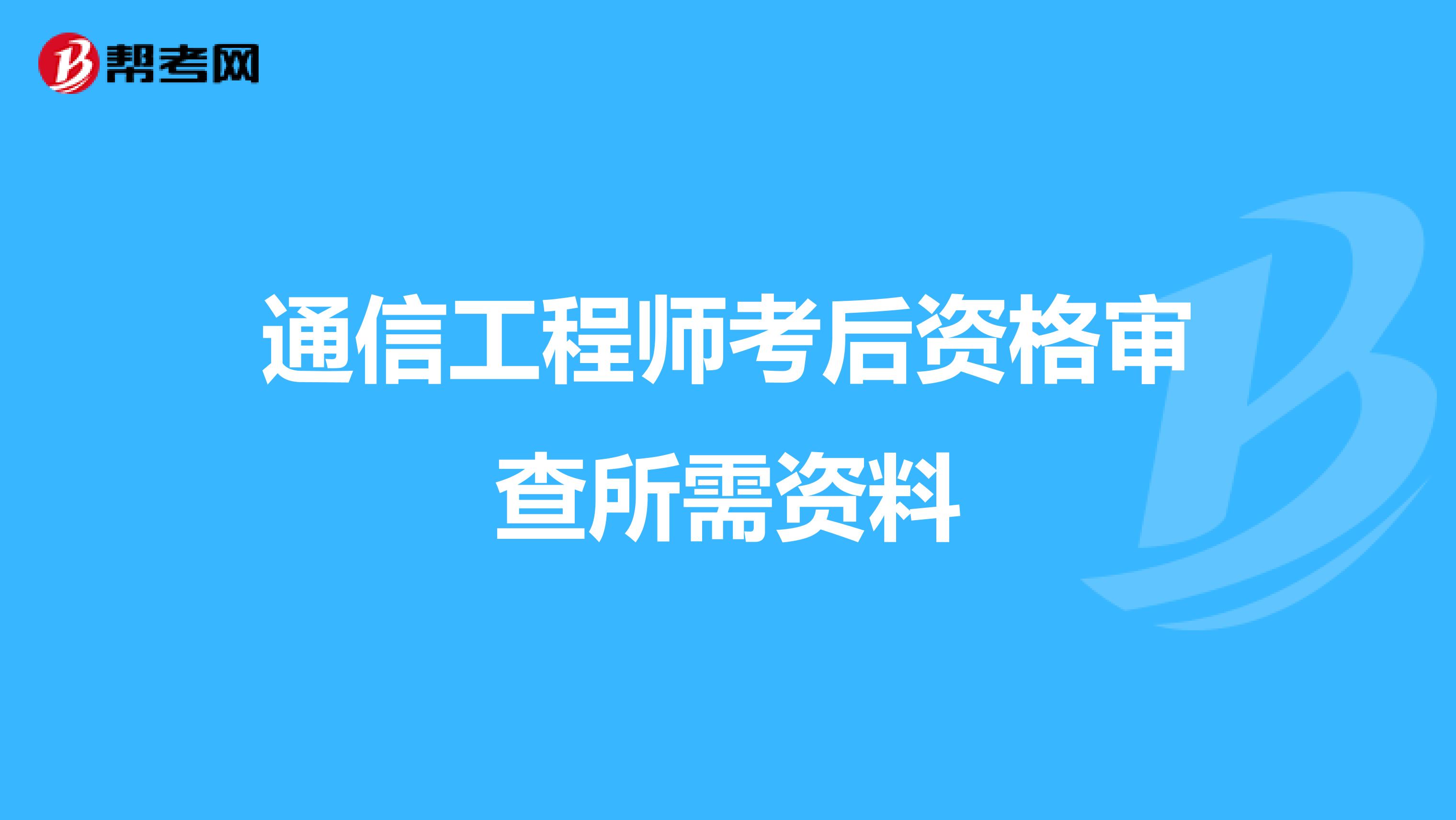 通信工程师考后资格审查所需资料