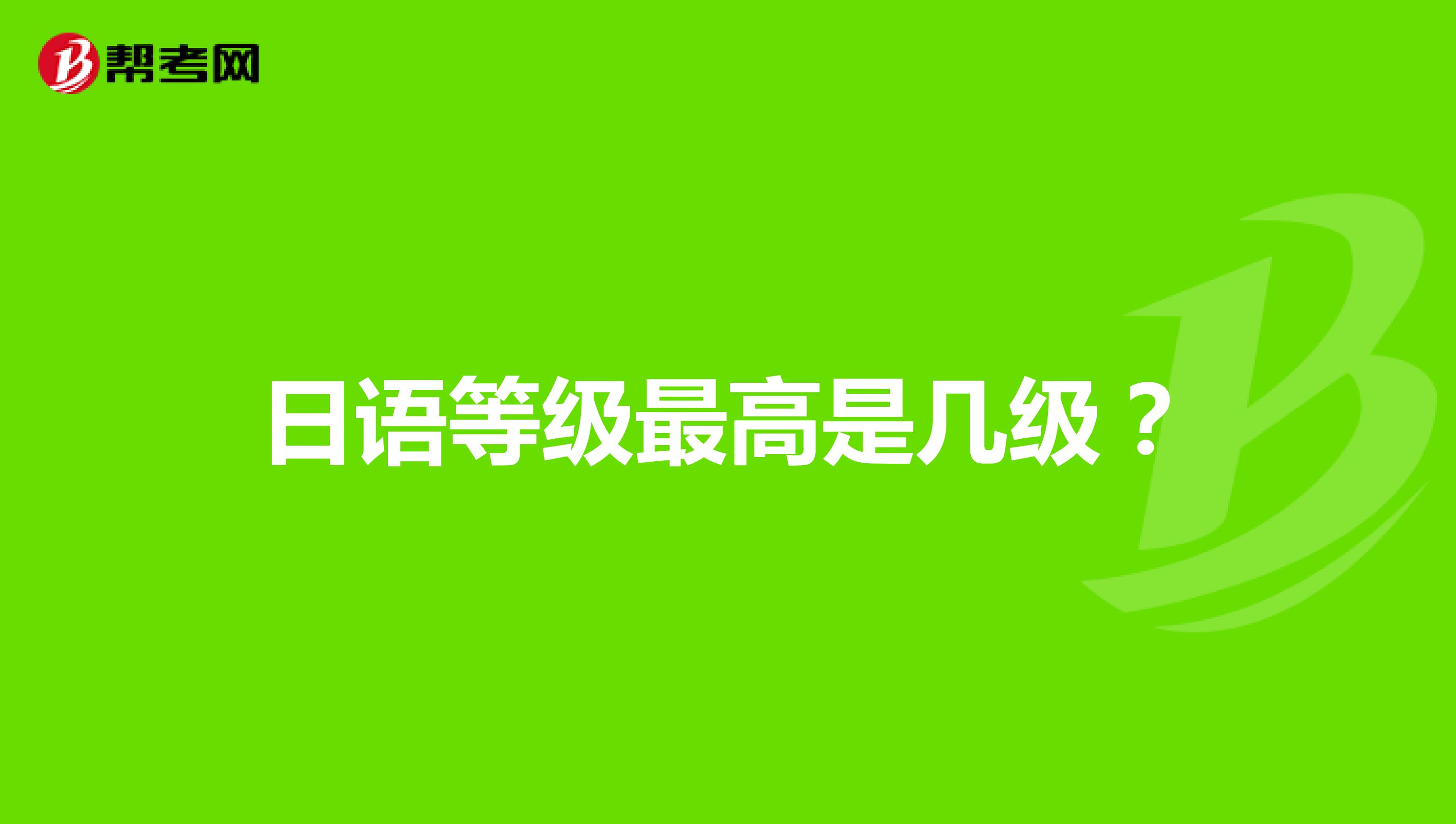 日語等級最高是幾級？