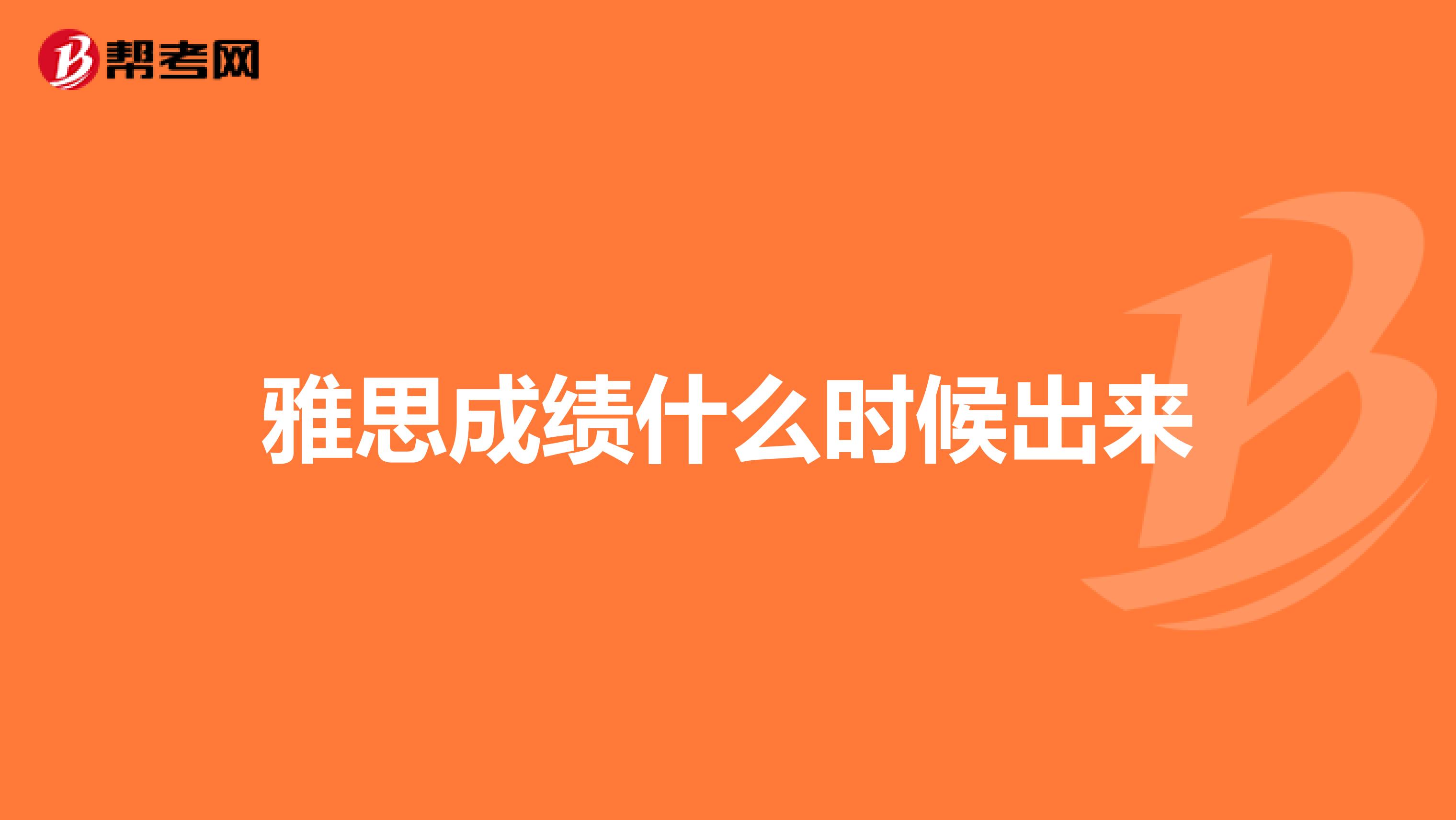 雅思成绩什么时候出来