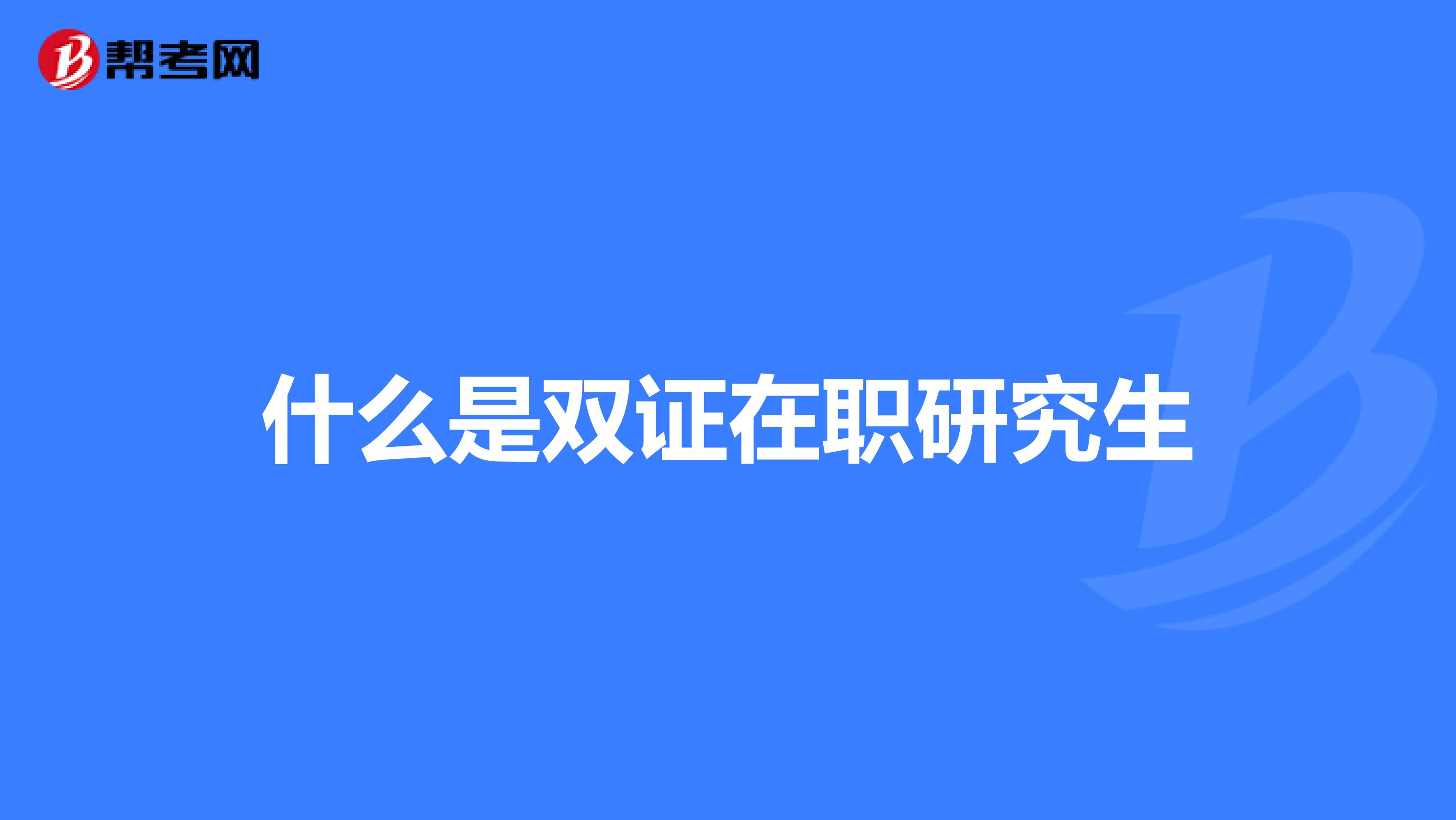 什么是双证在职研究生