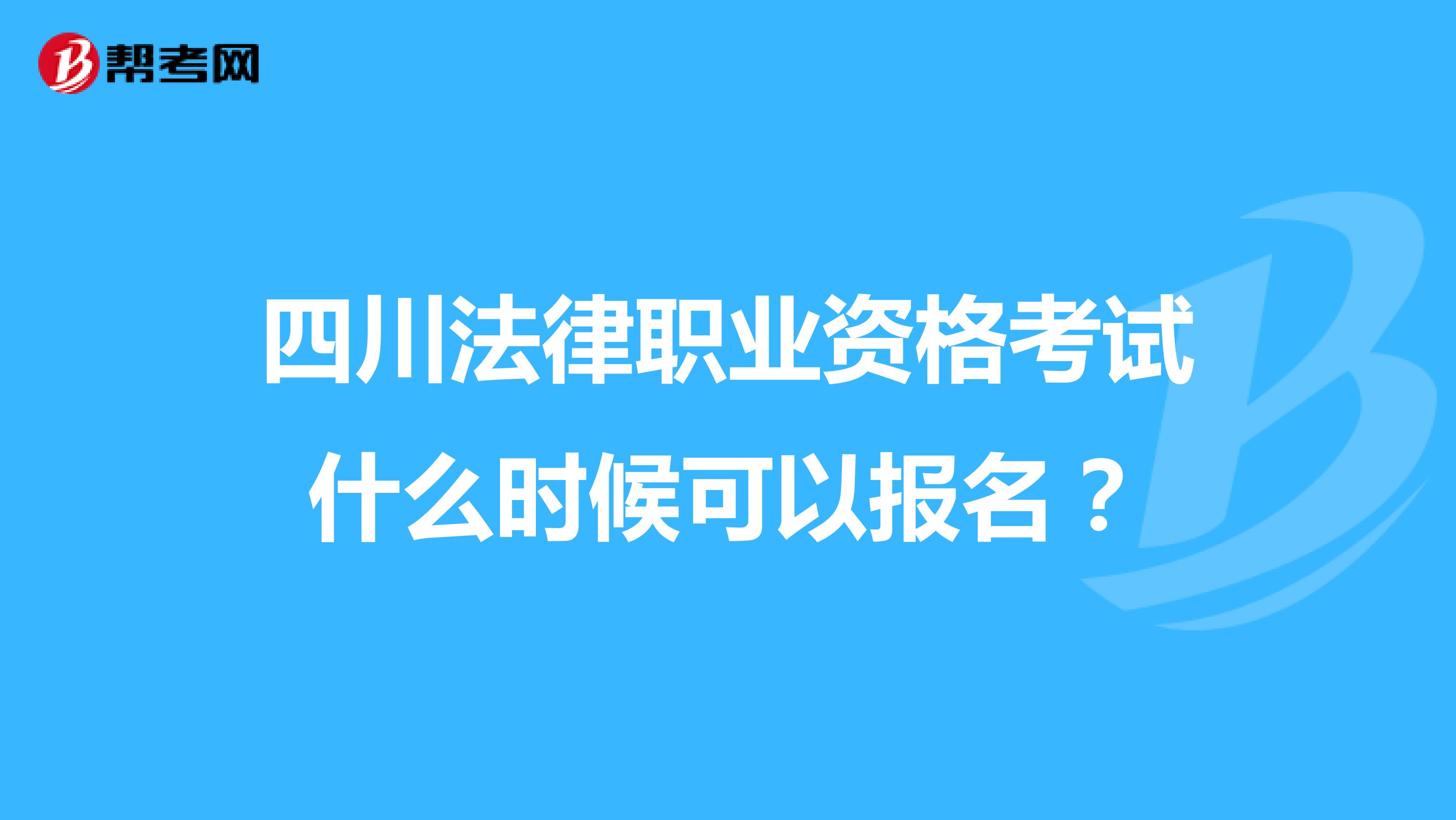 四川法律职业资格考试什么时候可以报名？