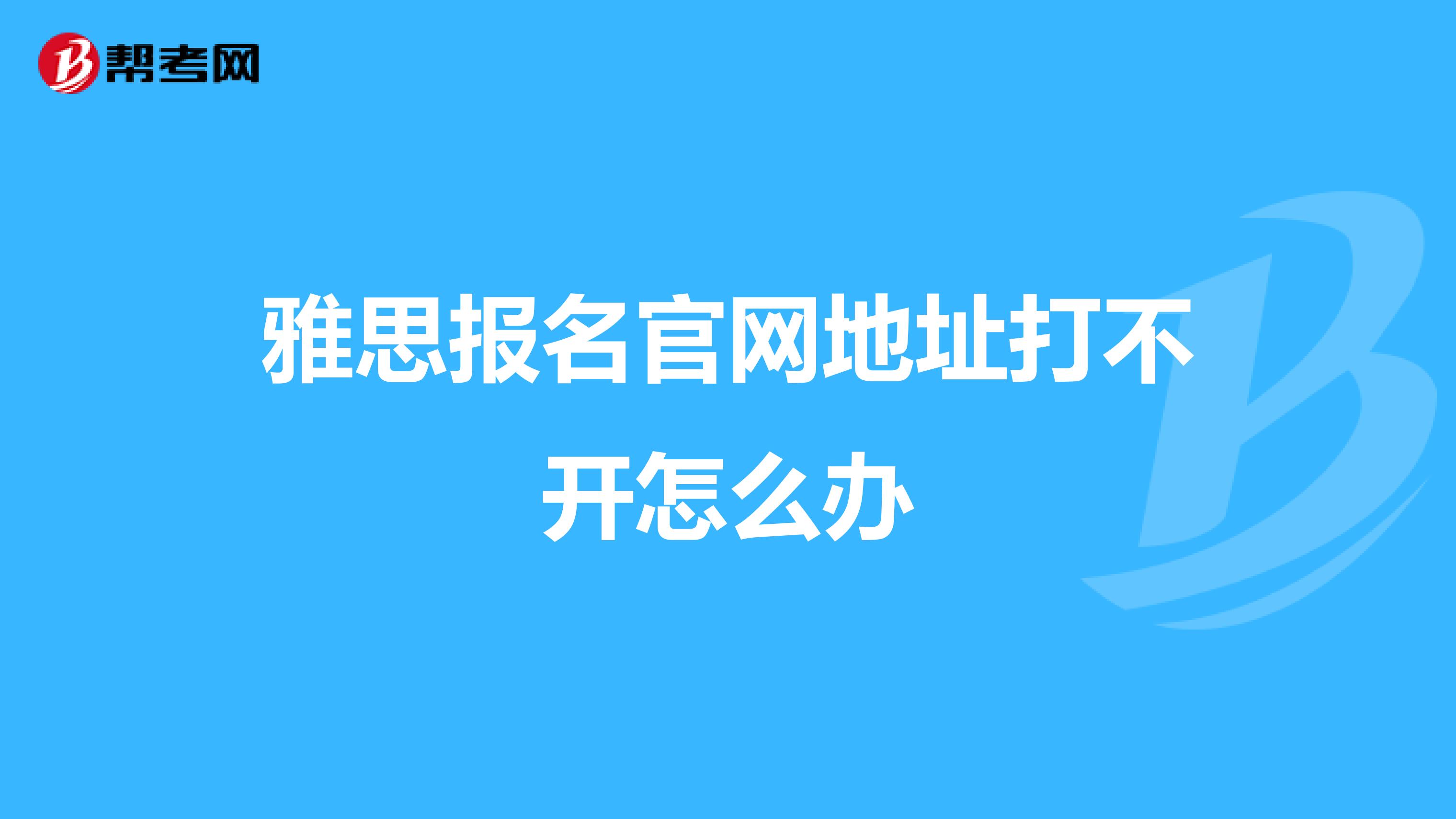 雅思报名官网地址打不开怎么办