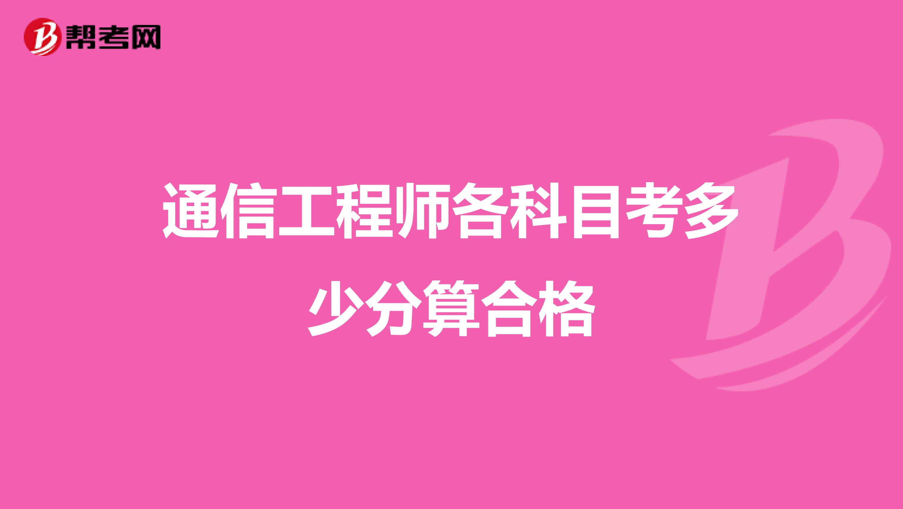 通信工程师各科目考多少分算合格