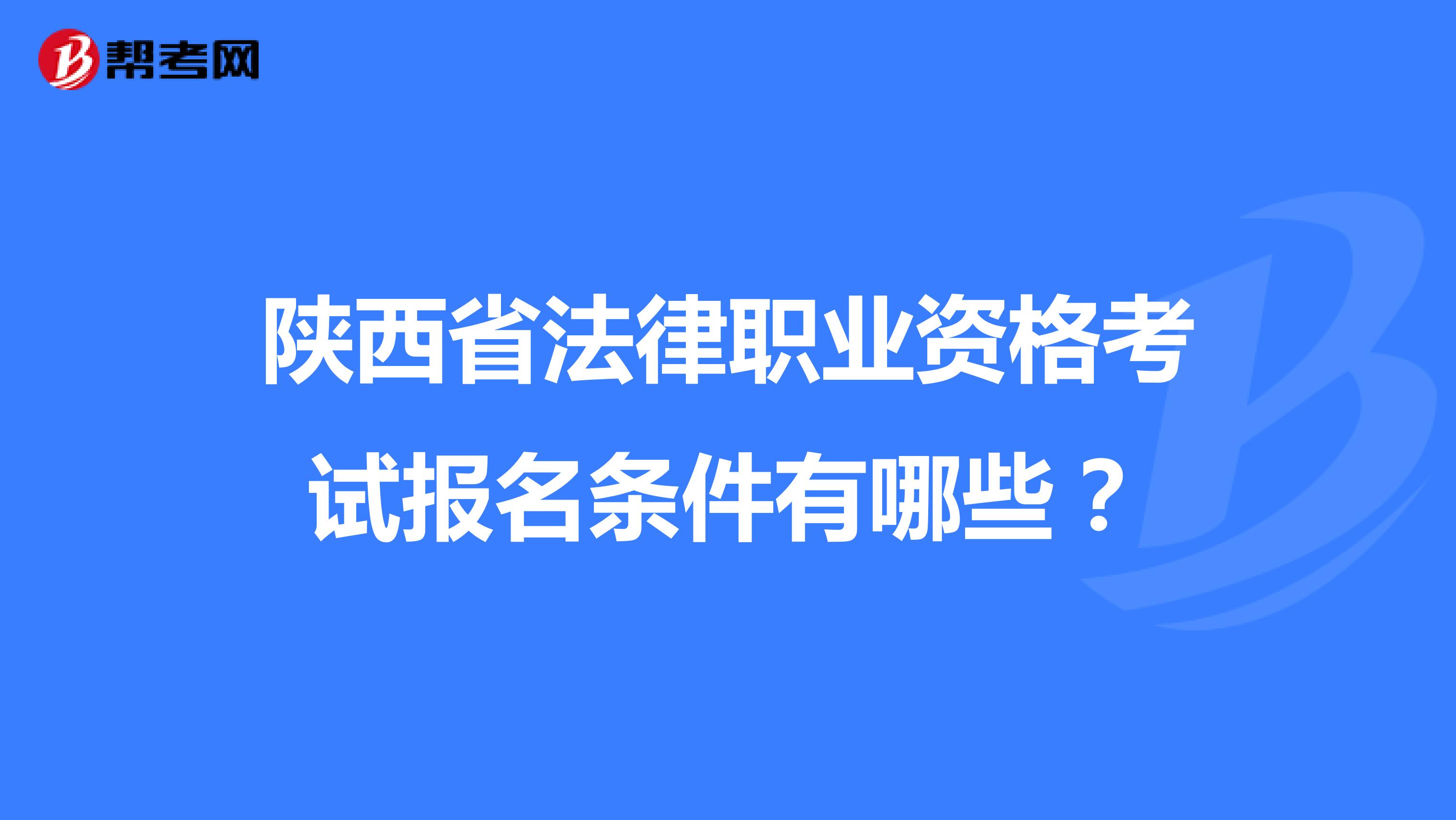 陕西省法律职业资格考试报名条件有哪些？