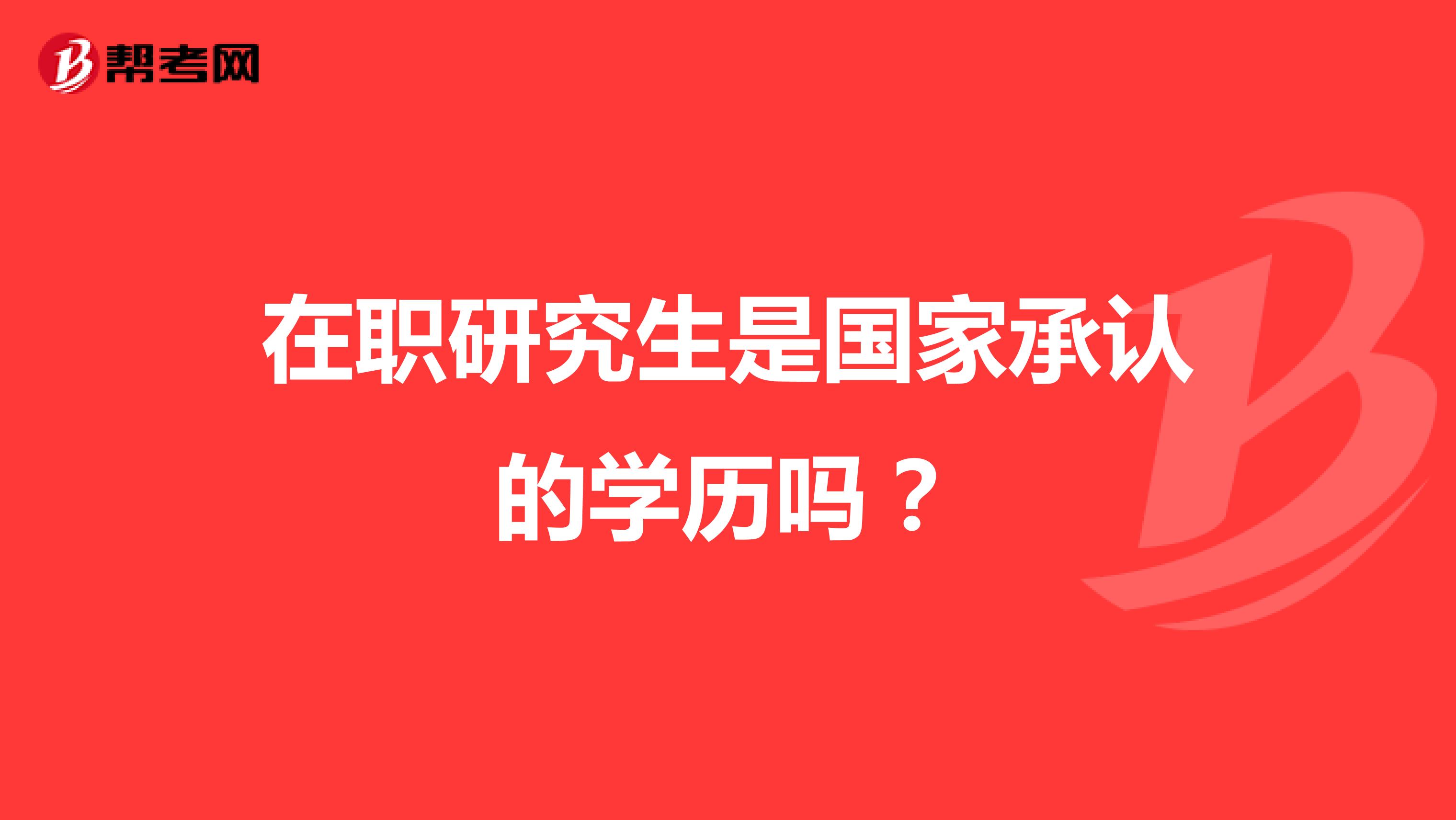 在职研究生是国家承认的学历吗?