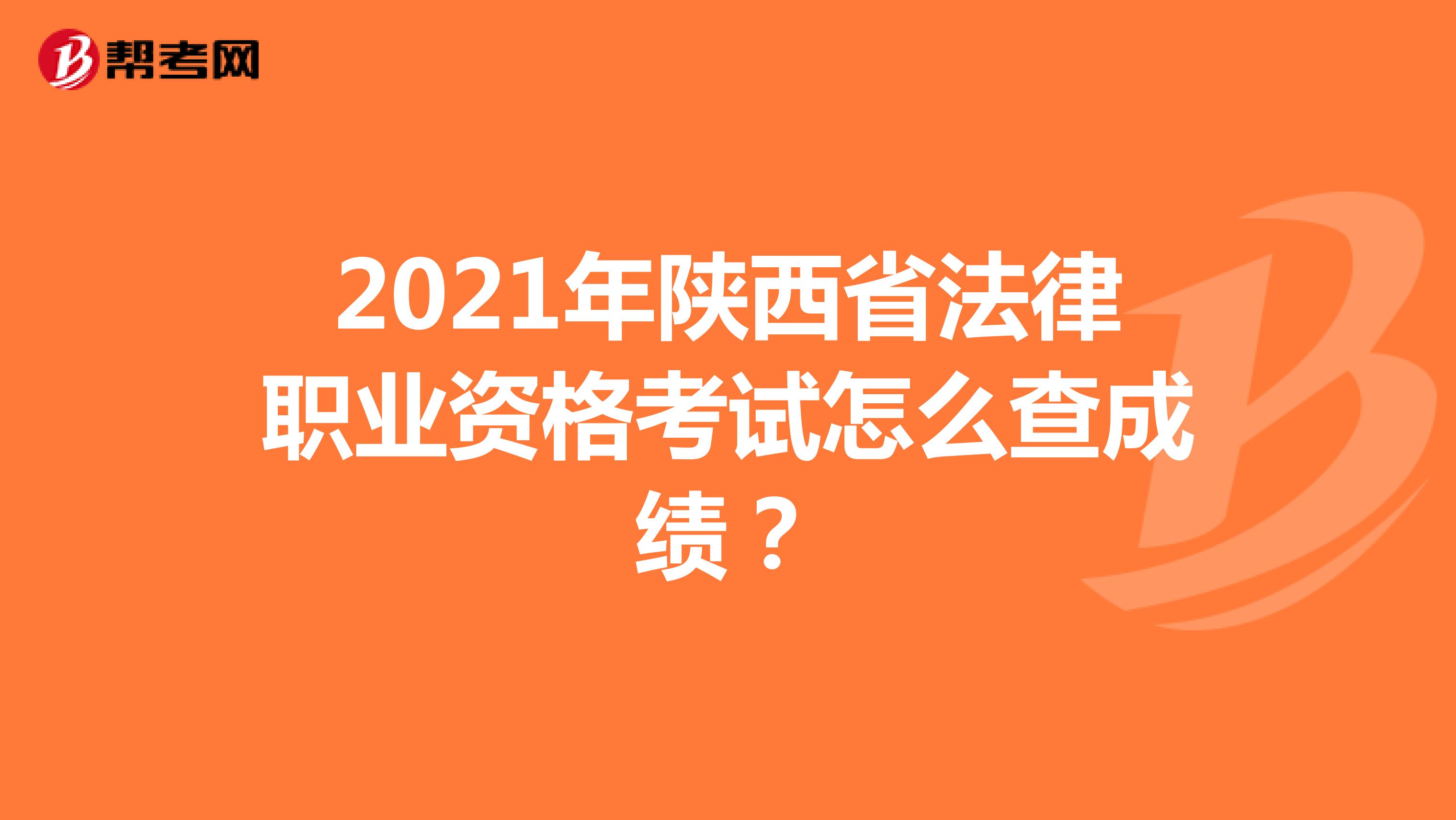 2021年陕西省法律职业资格考试怎么查成绩?