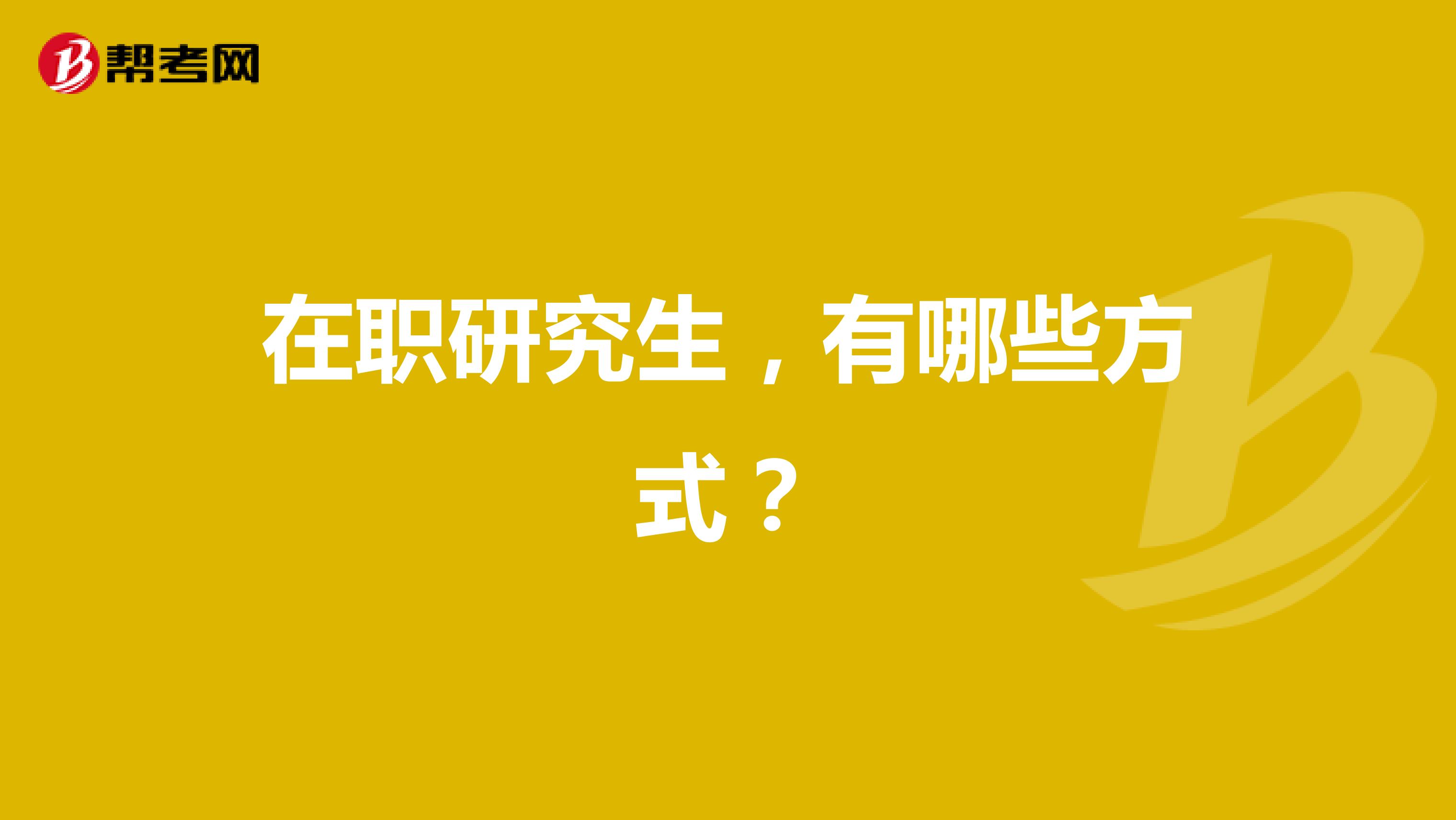 在职研究生,有哪些方式?