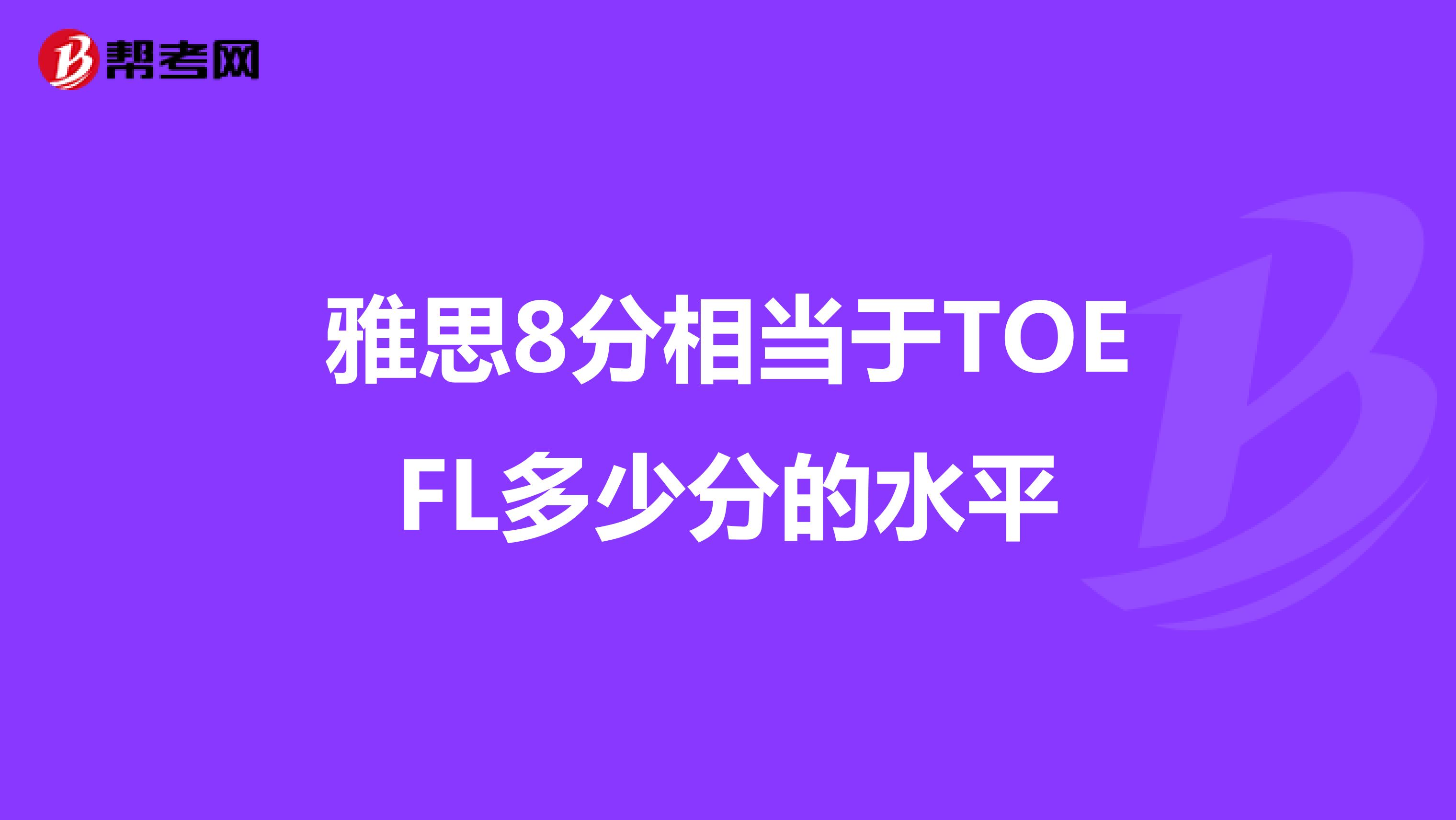 雅思8分相当于TOEFL多少分的水平