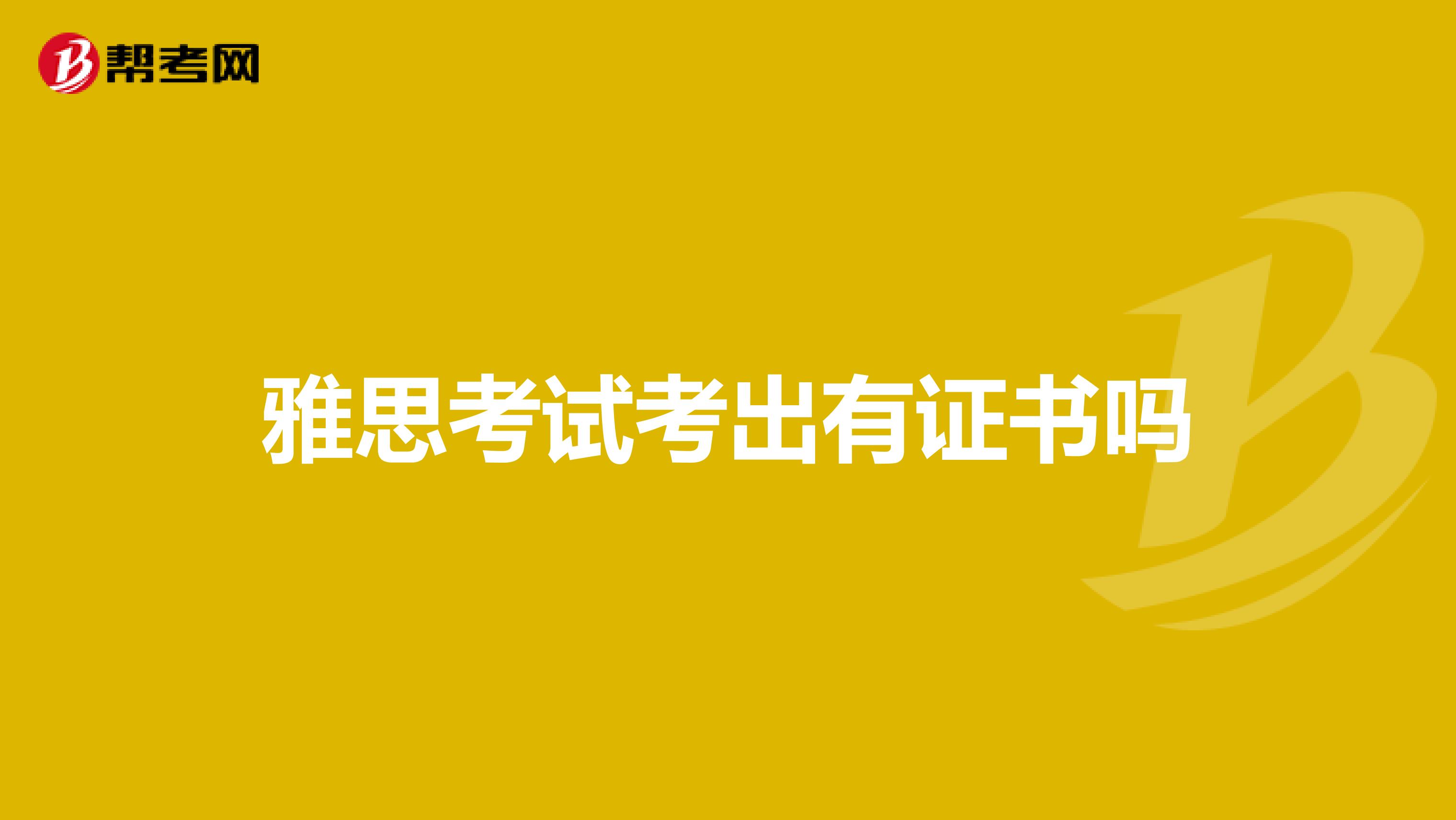 雅思考试考出有证书吗