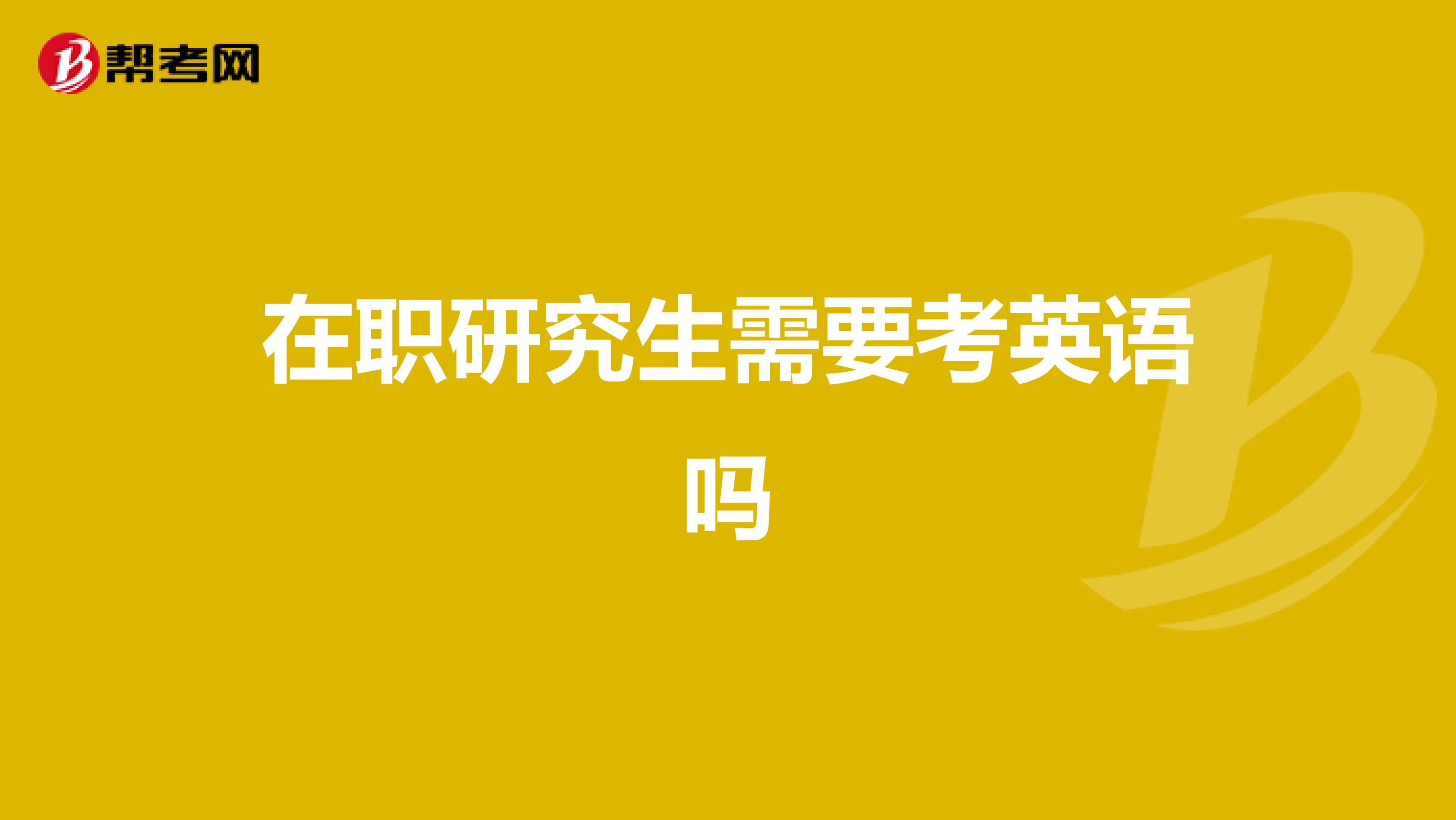 在職研究生需要考英語嗎