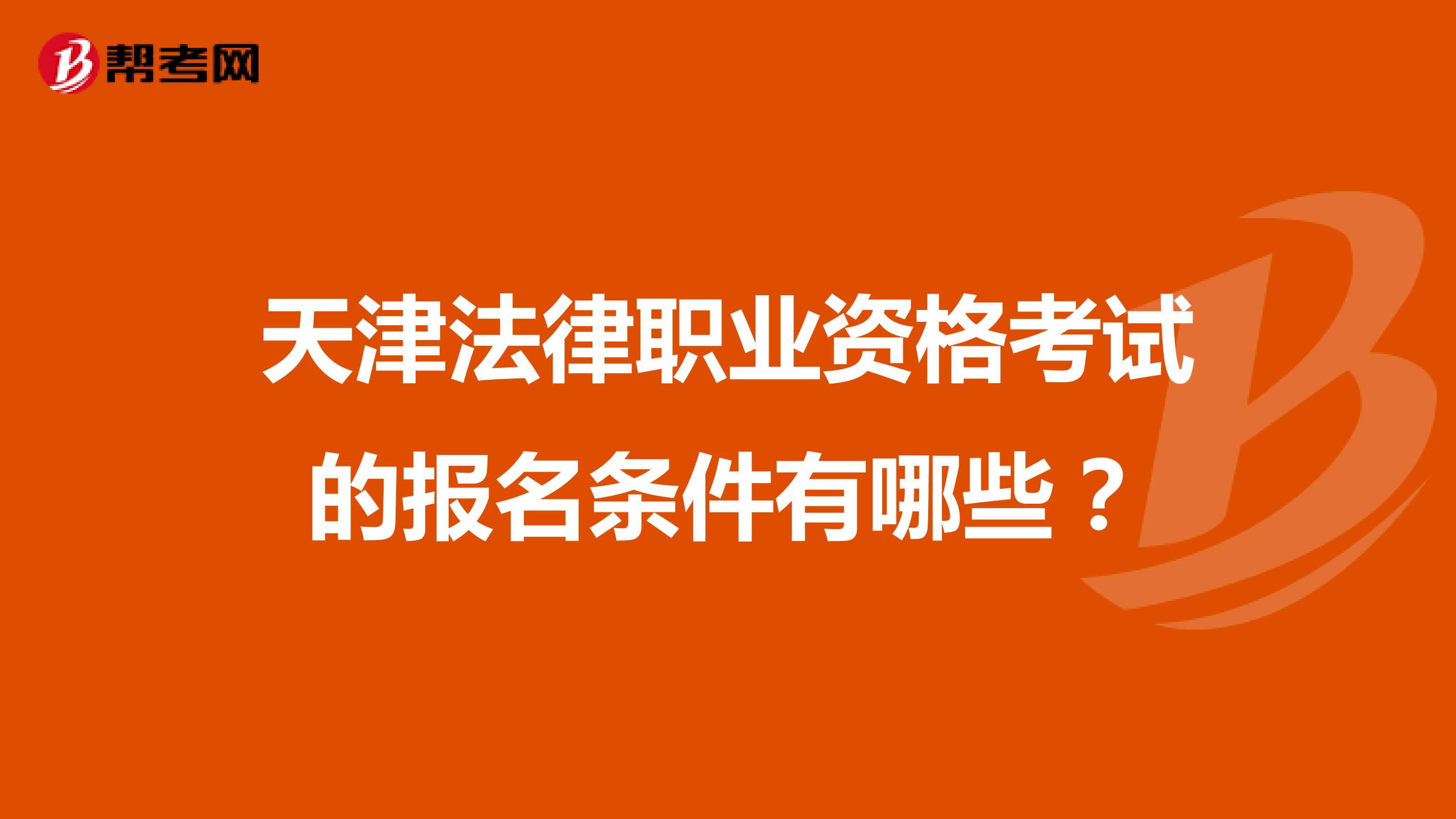 天津法律职业资格考试的报名条件有哪些？