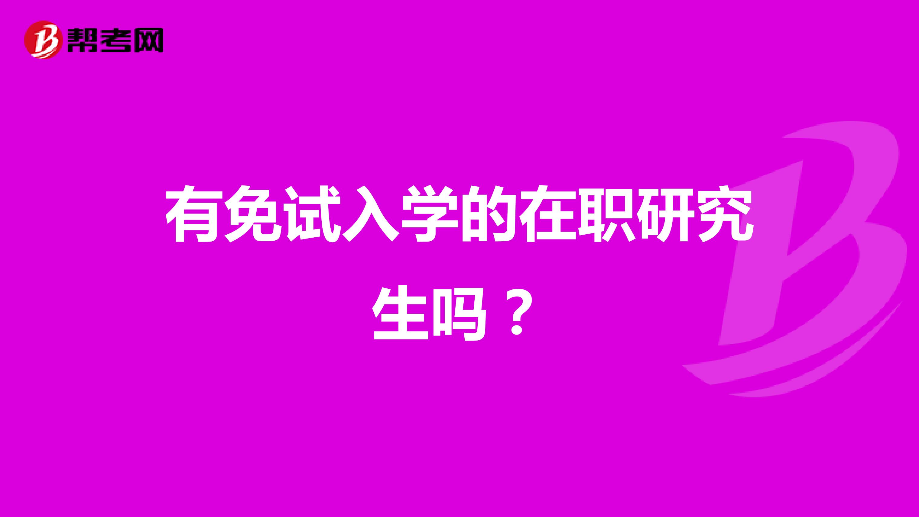 有免试入学的在职研究生吗?