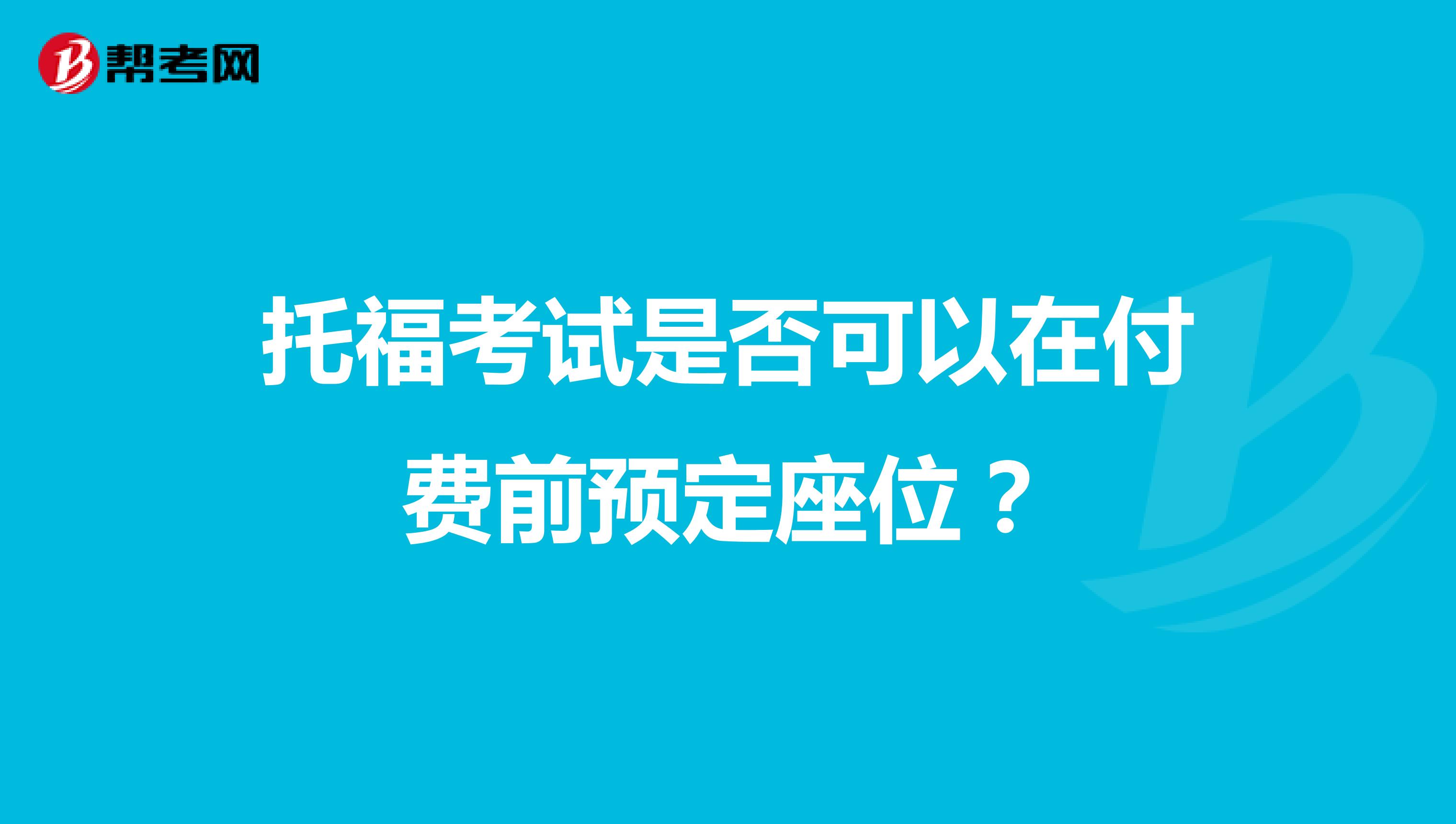 托福考试是否可以在付费前预定座位？