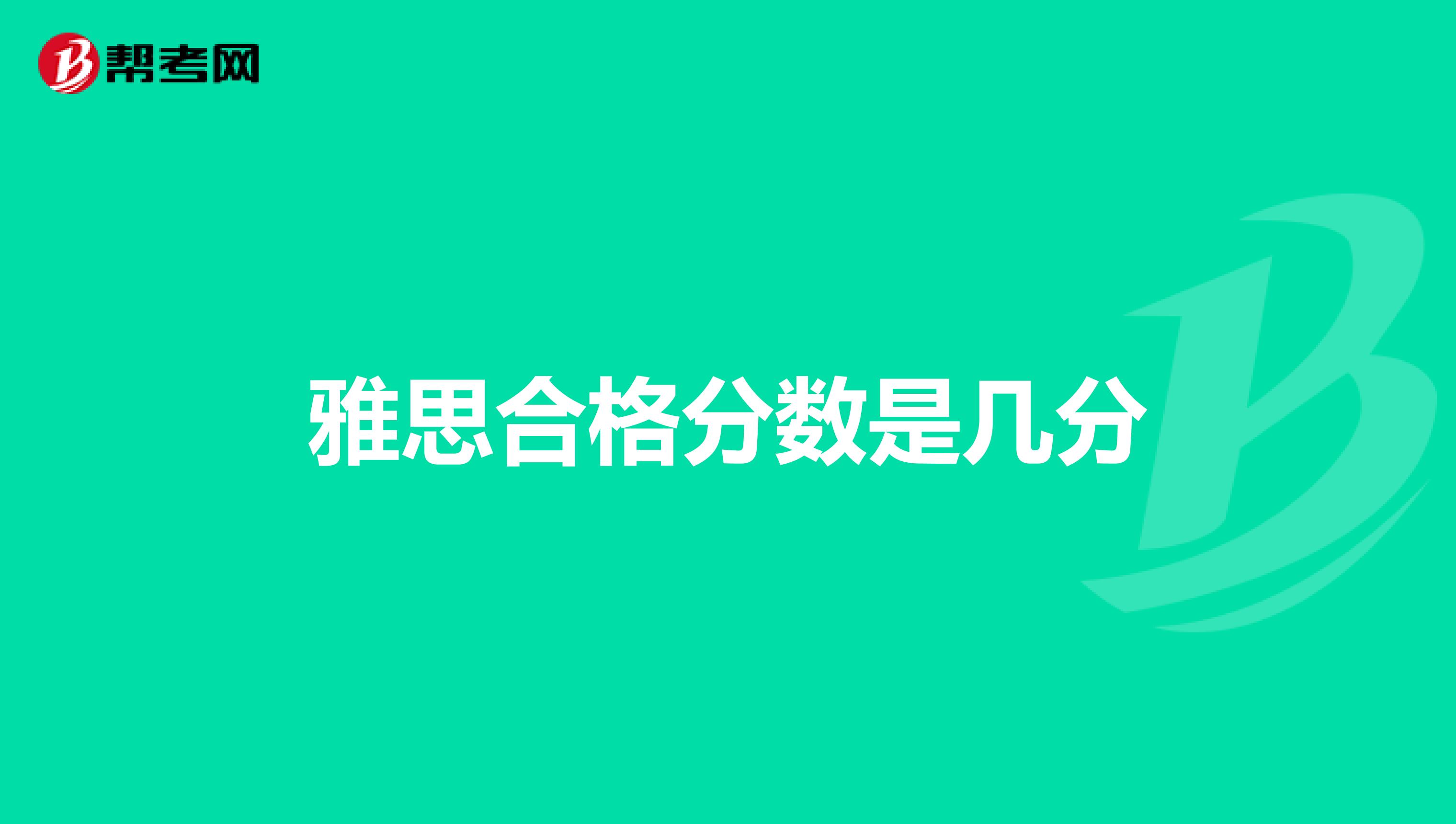 雅思合格分数是几分