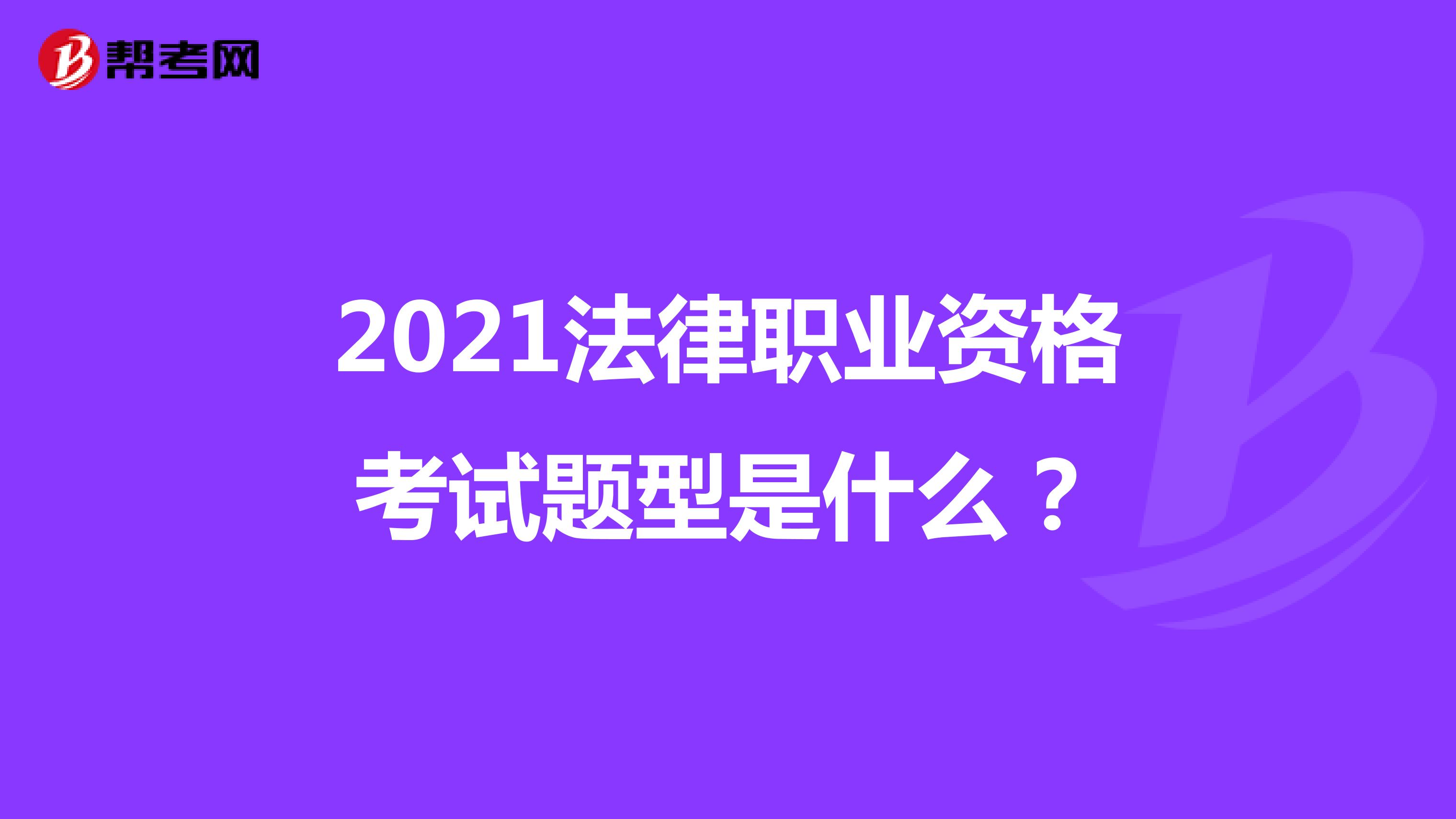 2021法律职业资格考试题型是什么?