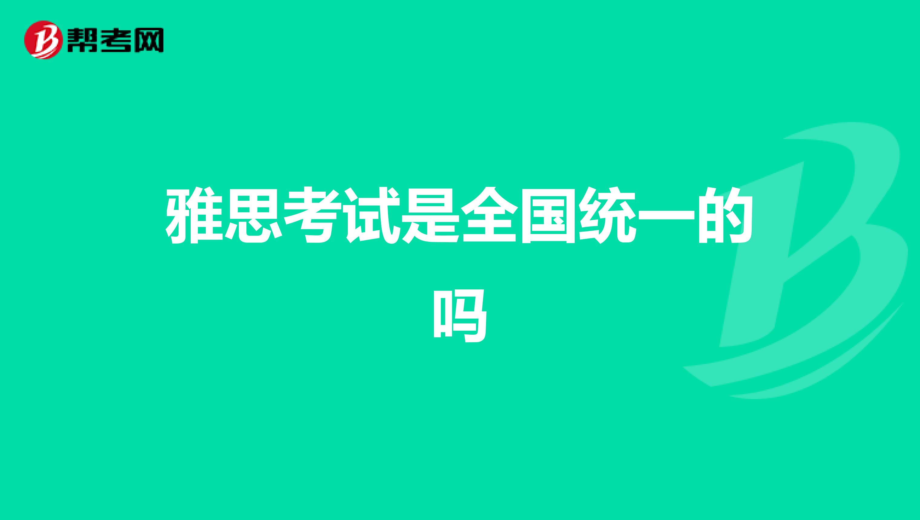 雅思考试是全国统一的吗