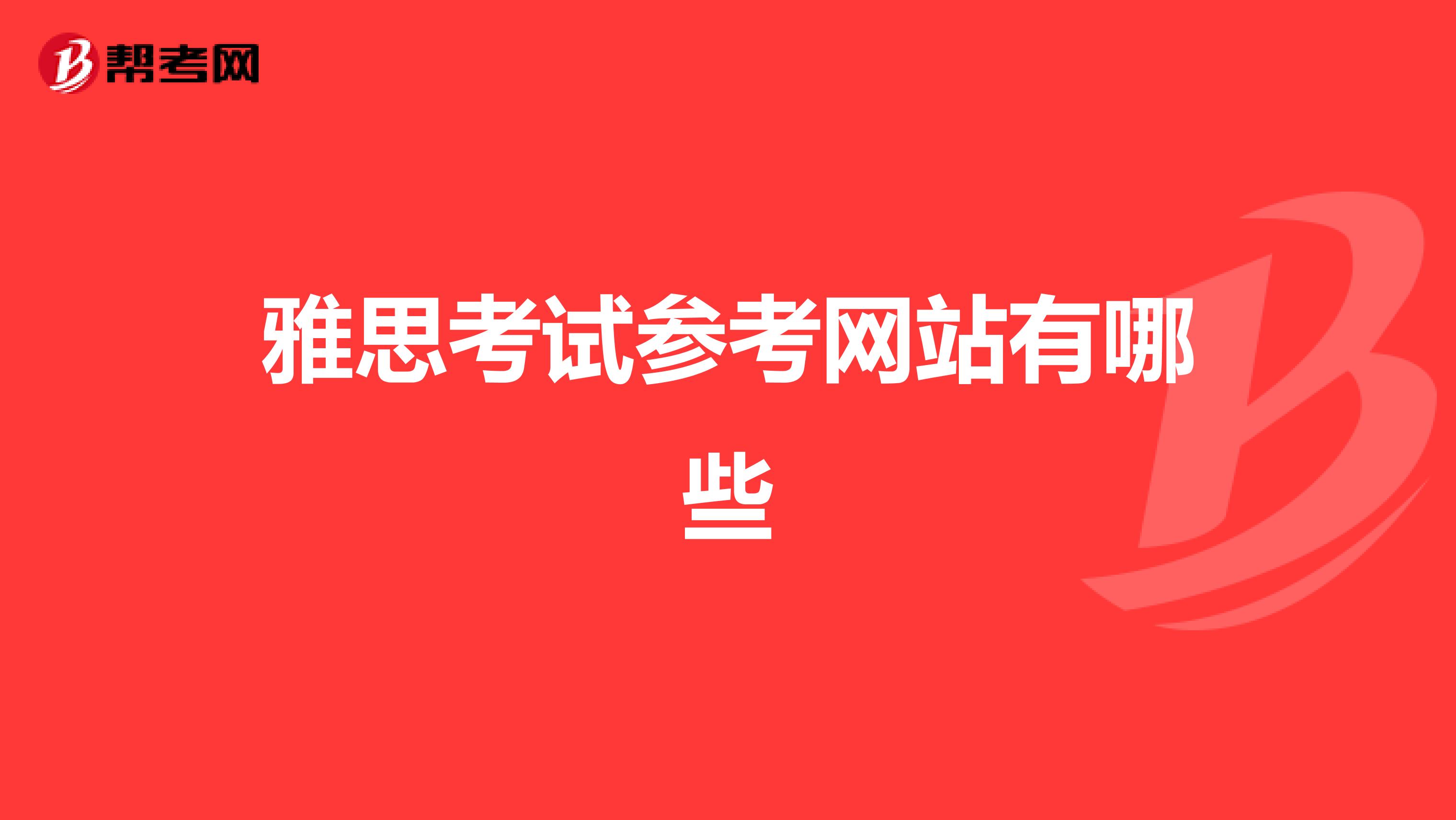 雅思考试参考网站有哪些