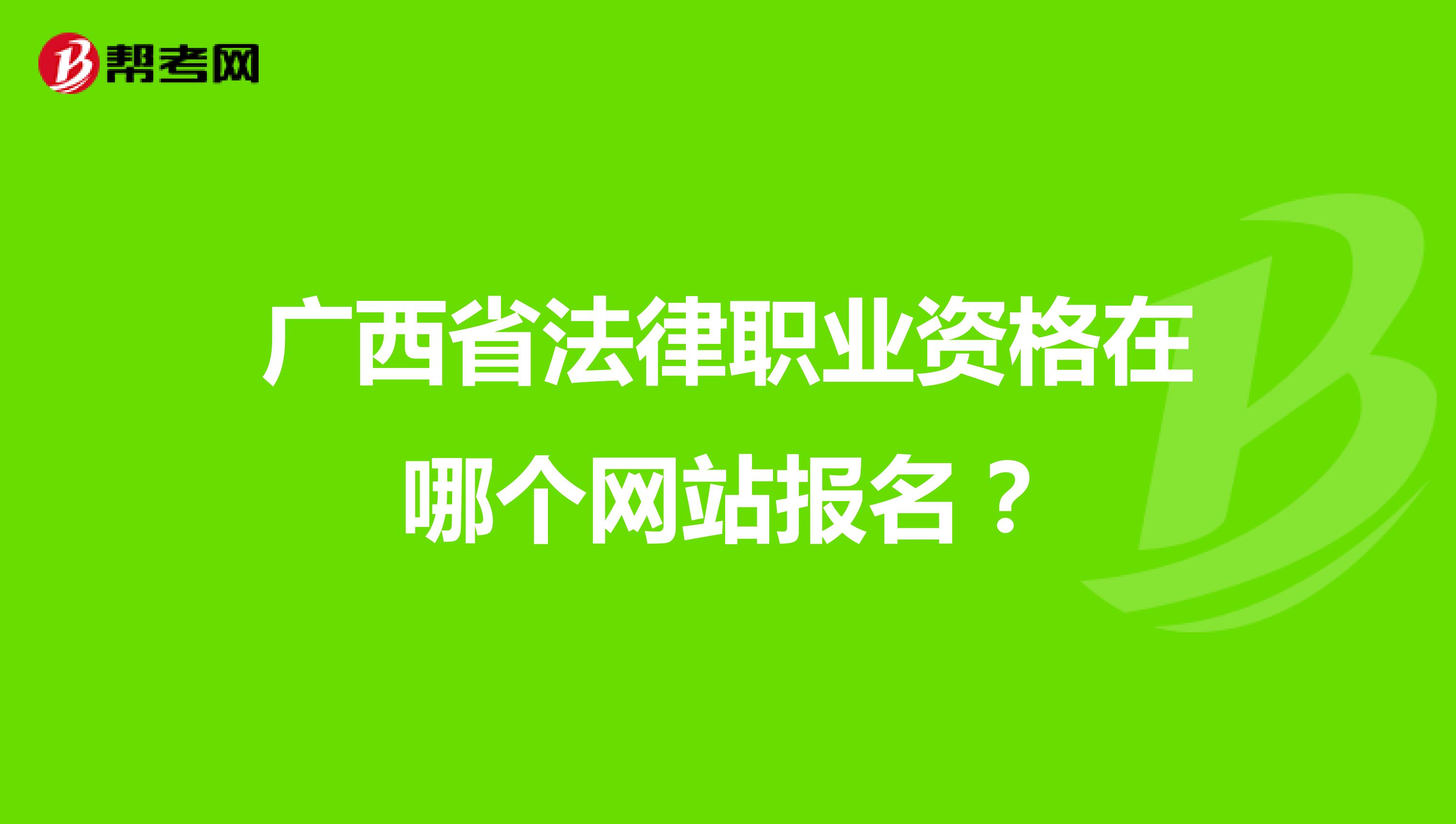 广西省法律职业资格在哪个网站报名？