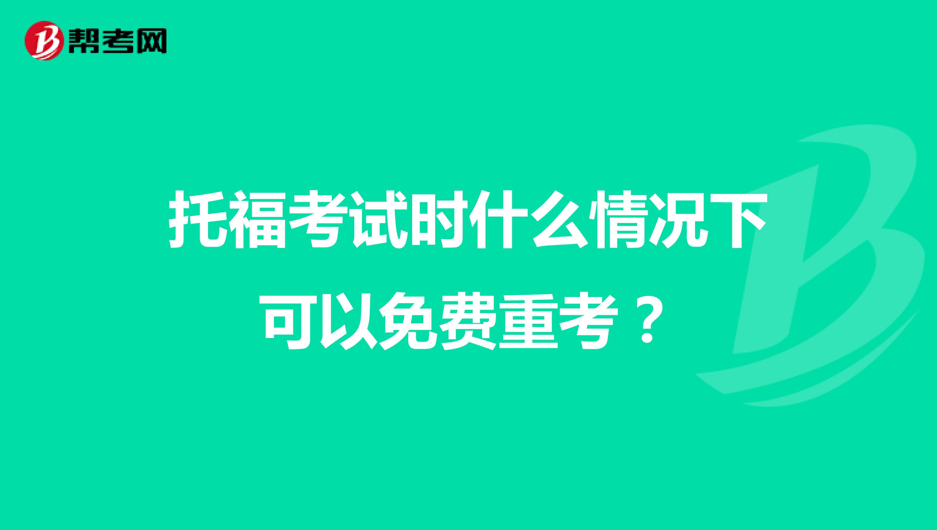托福考试时什么情况下可以免费重考?