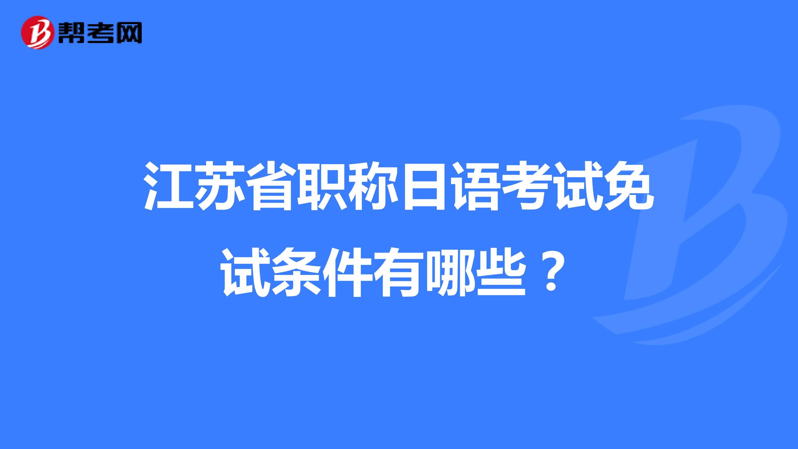 江苏省职称日语考试免试条件有哪些?