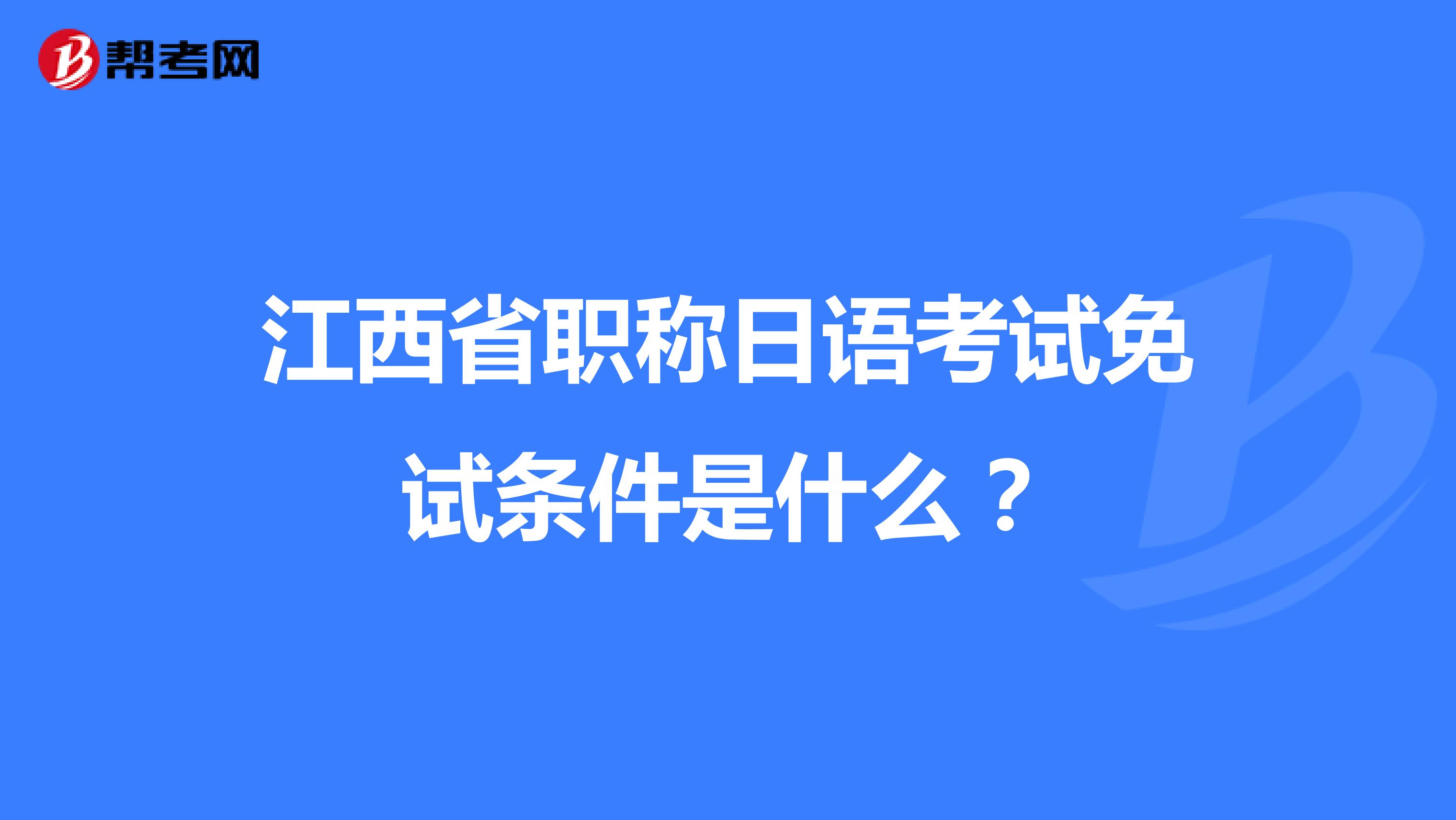 江西省职称日语考试免试条件是什么？