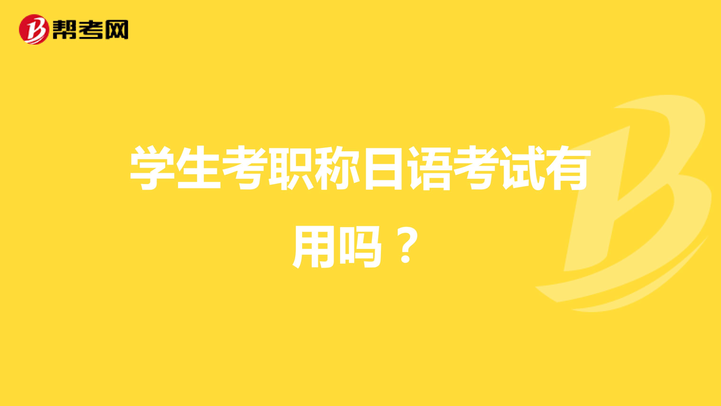 学生考职称日语考试有用吗?