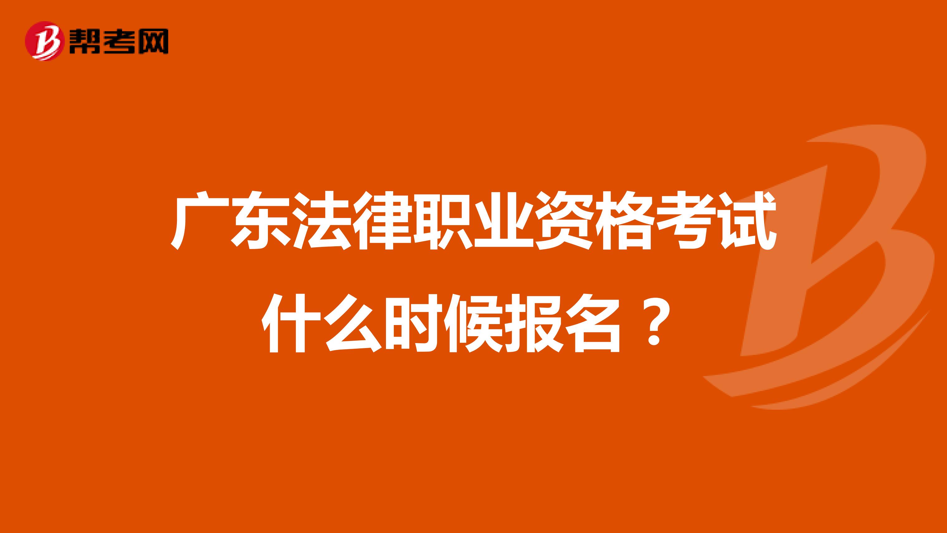 广东法律职业资格考试什么时候报名？