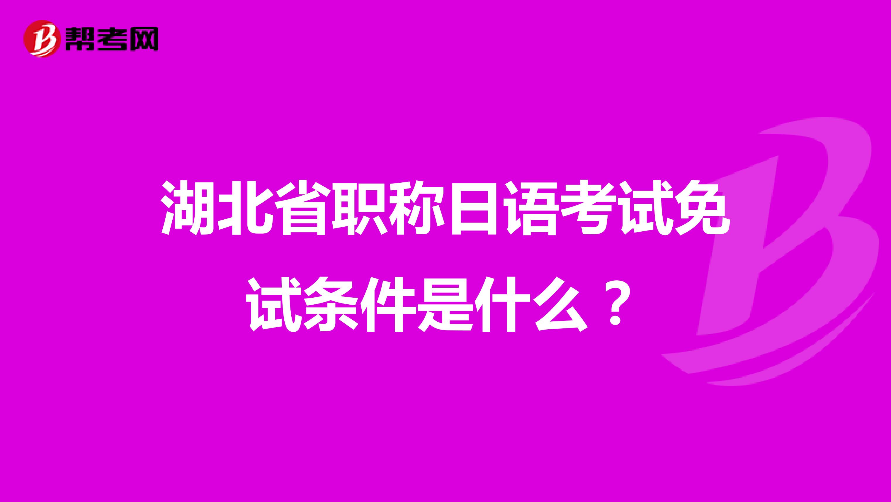 湖北省職稱日語考試免試條件是什么？
