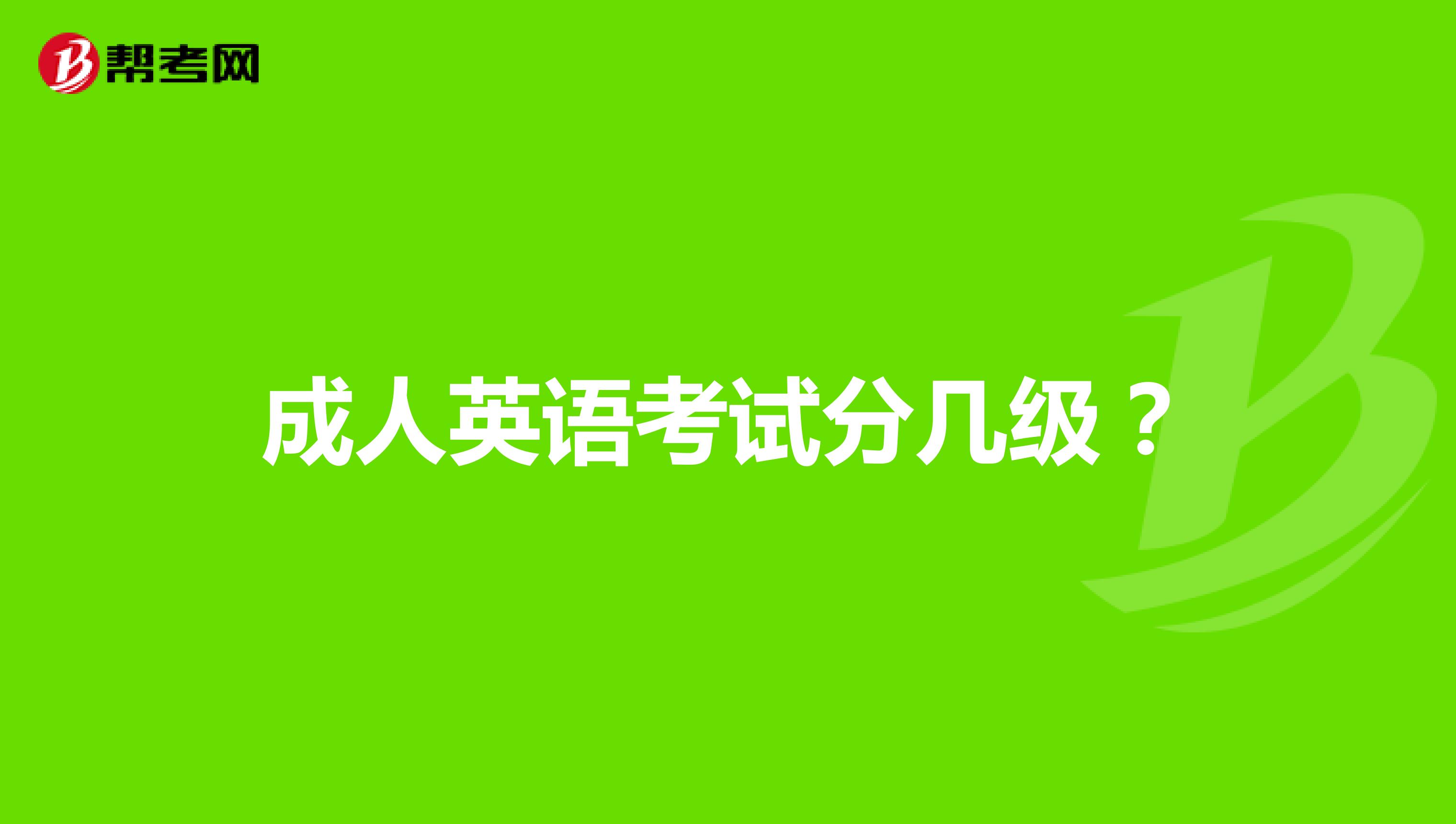 成人英语考试分几级？
