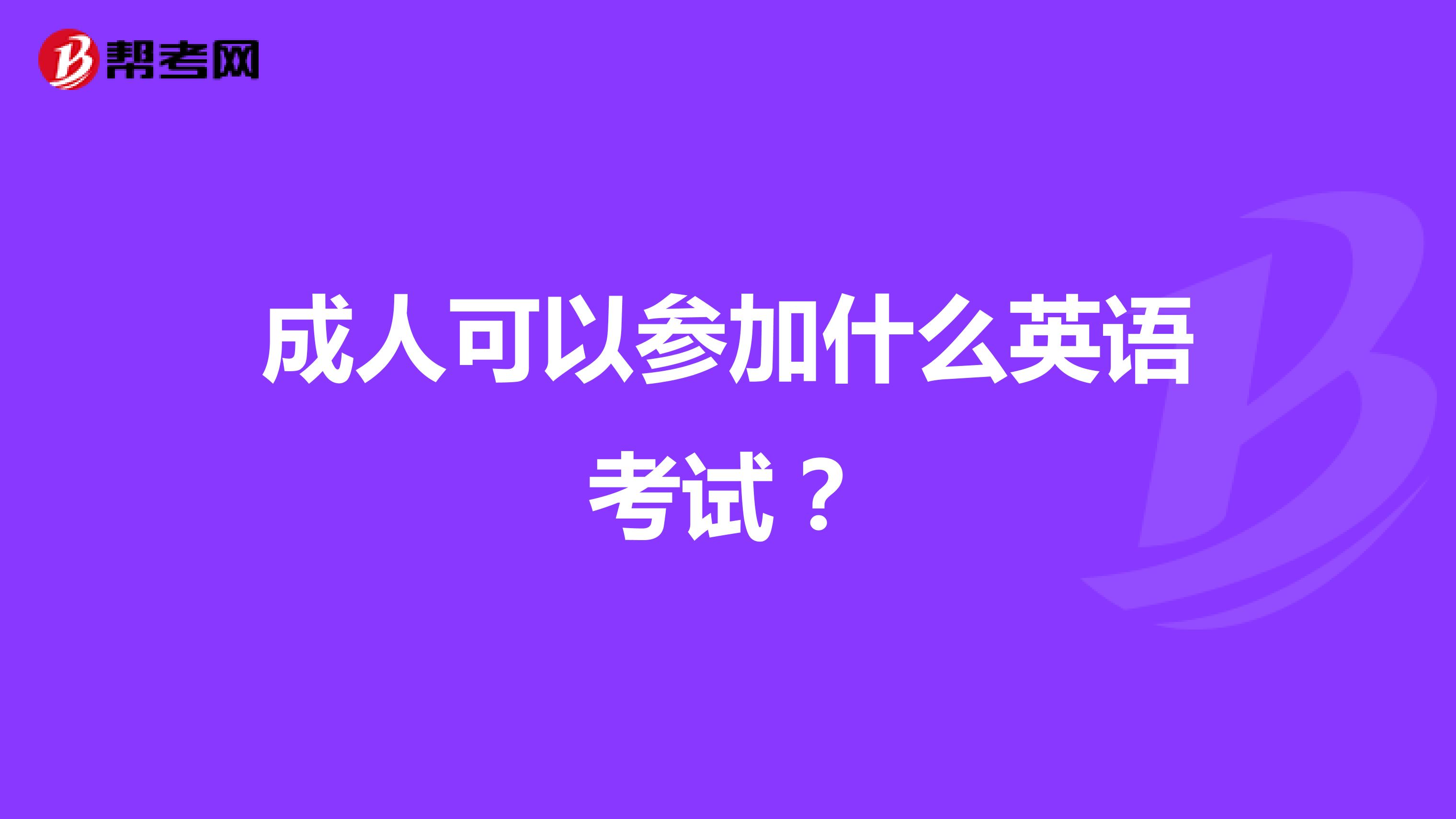 成人可以参加什么英语考试?
